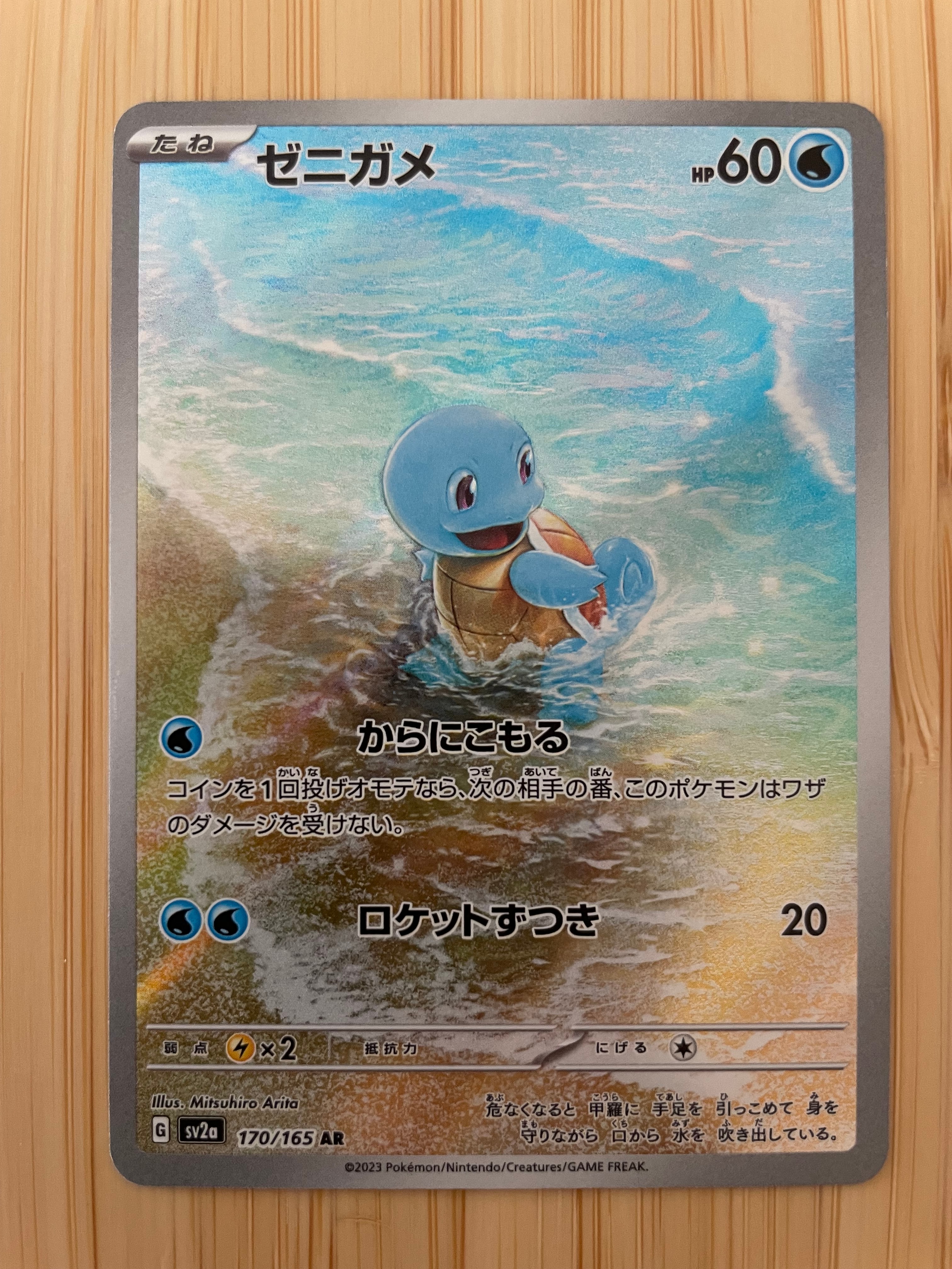 ゼニガメ AR[SV2a 170/165](強化拡張パック「ポケモンカード151」)