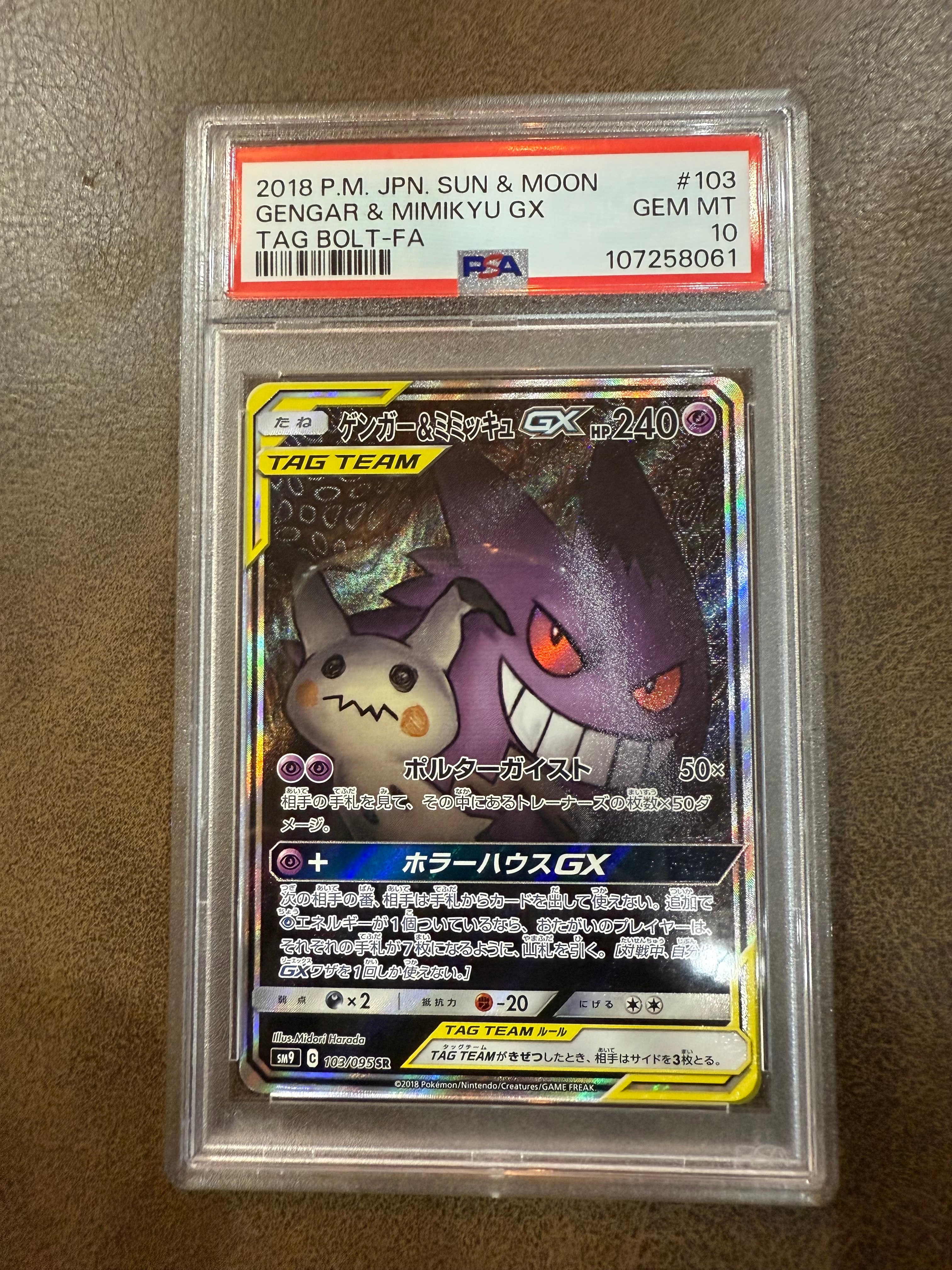 ゲンガー&ミミッキュGX SR: SA[SM9 103/095](拡張パック「タッグボルト」)