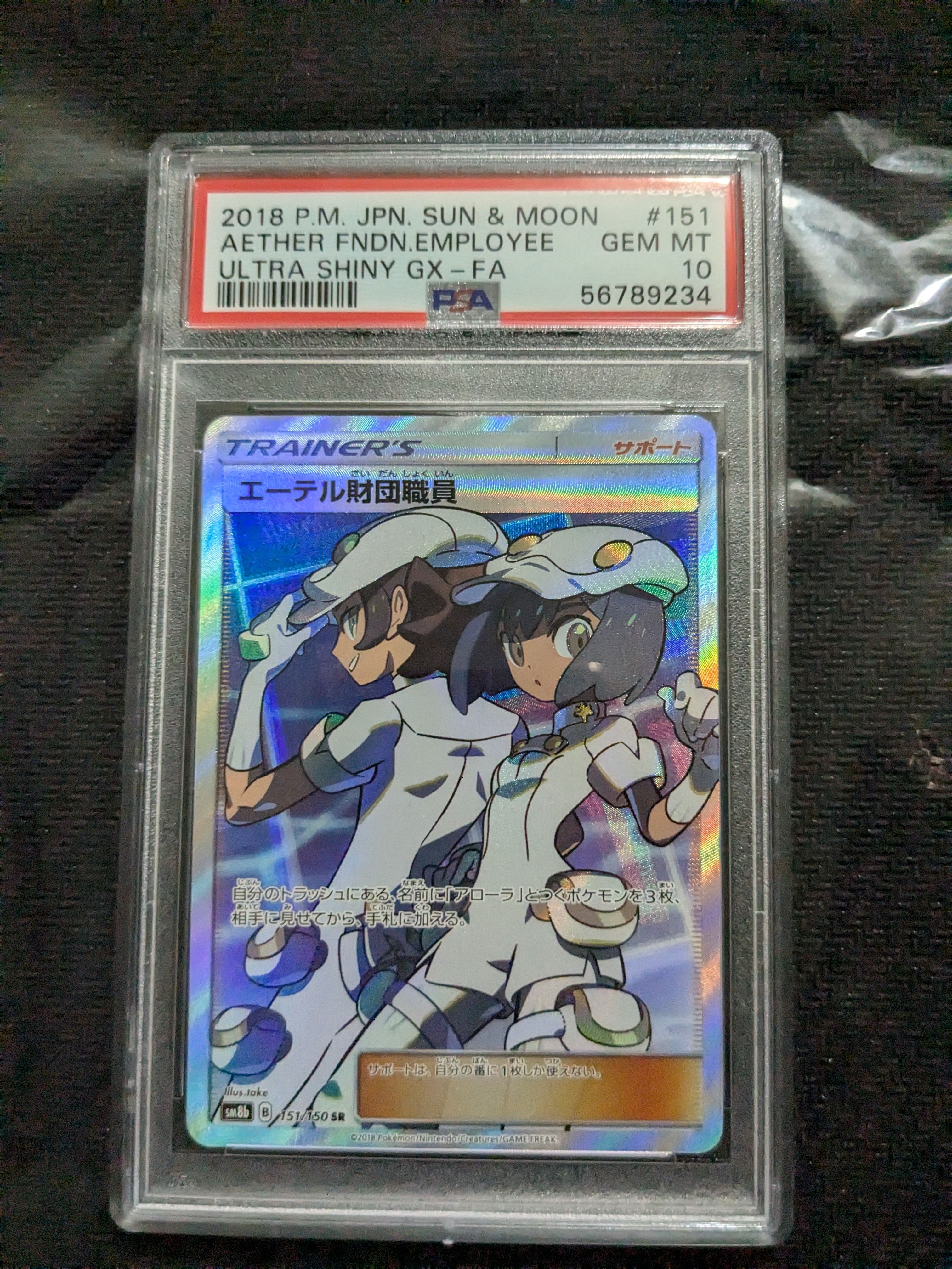 エーテル財団職員 SR[SM8b 151/150](ハイクラスパック「GXウルトラシャイニー」)