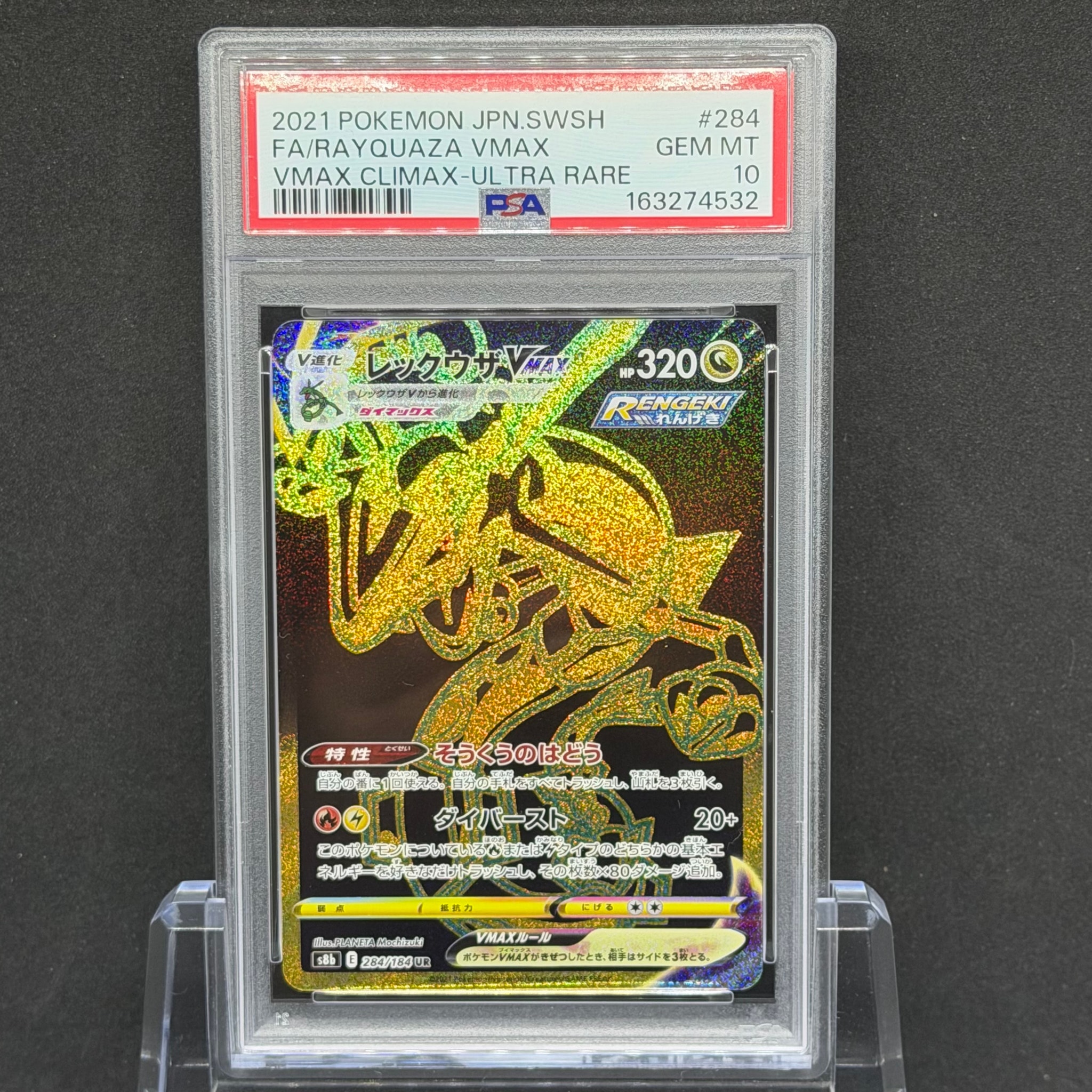 PSA10】レックウザVMAX UR[S8b 284/184](ハイクラスパック「VMAX