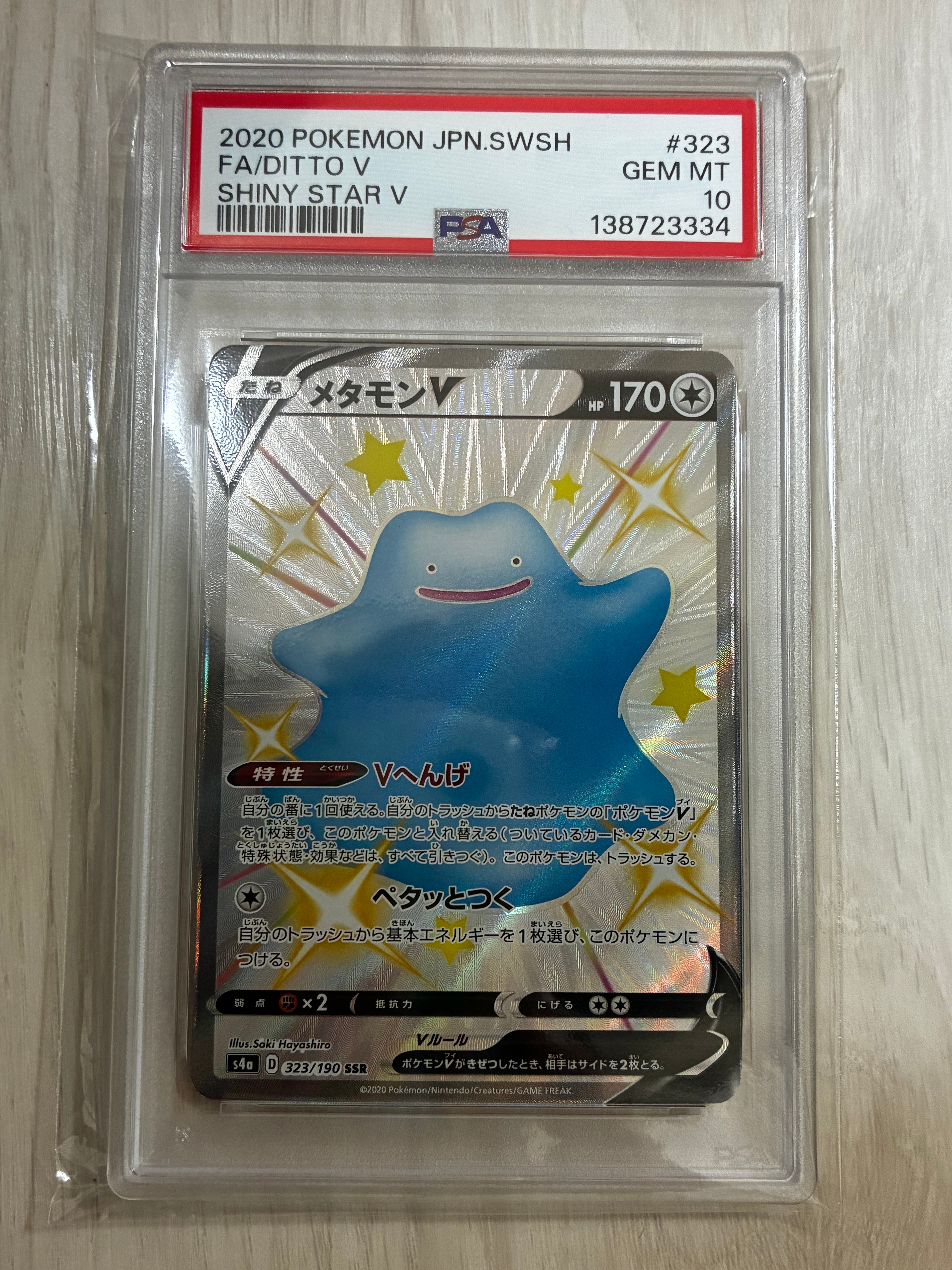 メタモンV SSR[s4a 323/190](ハイクラスパック「シャイニースターV」)