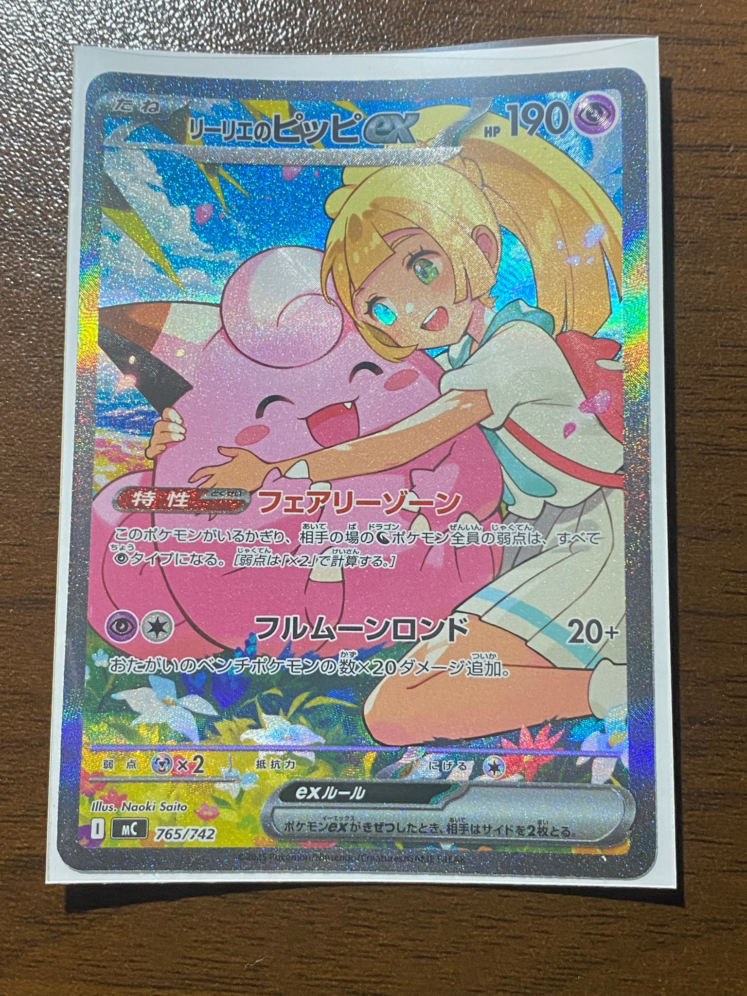 リーリエのピッピex SAR仕様 [MC 765/742](スタートデッキ100「バトルコレクション」)
