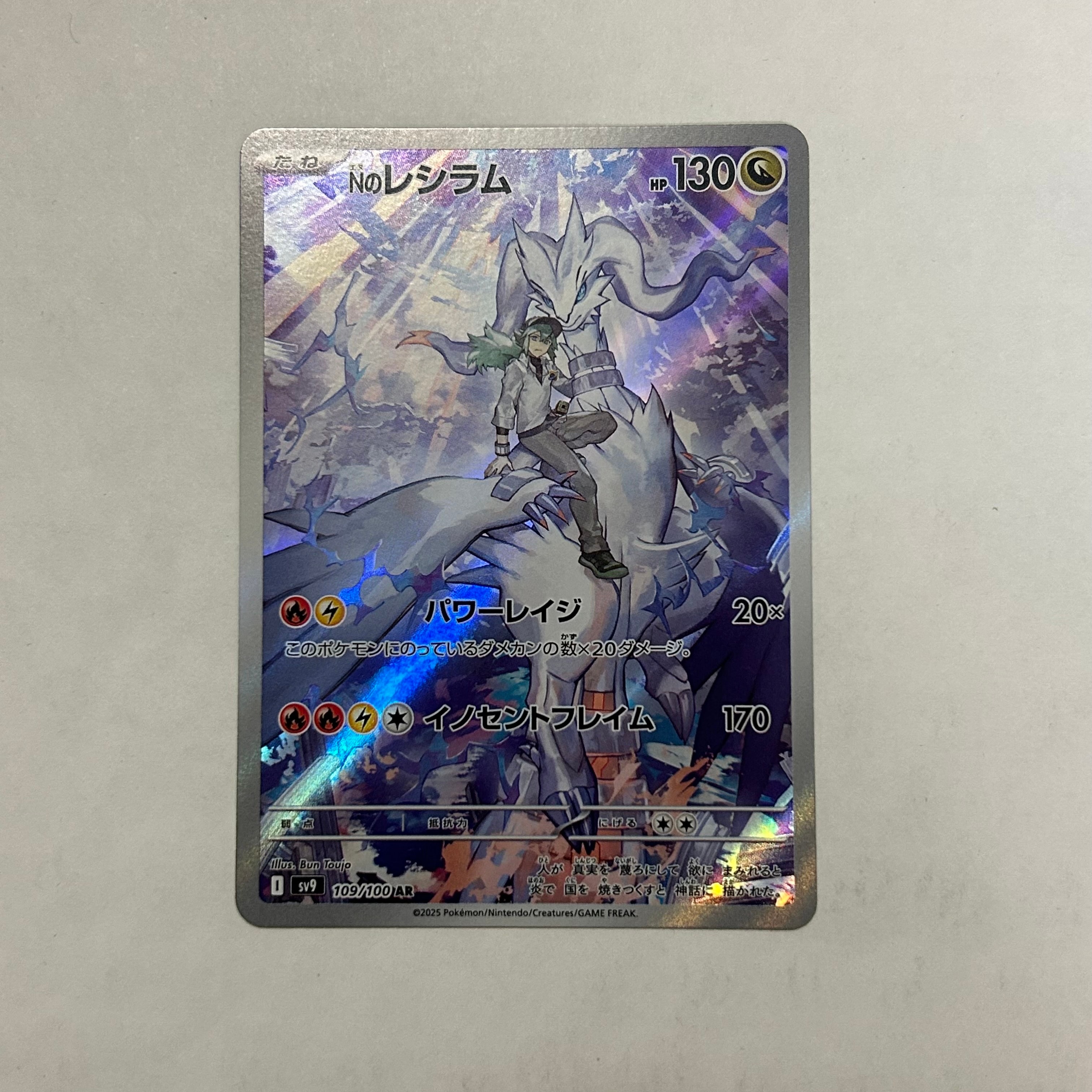 Nのレシラム AR [SV9 109/100](拡張パック「バトルパートナーズ」)
