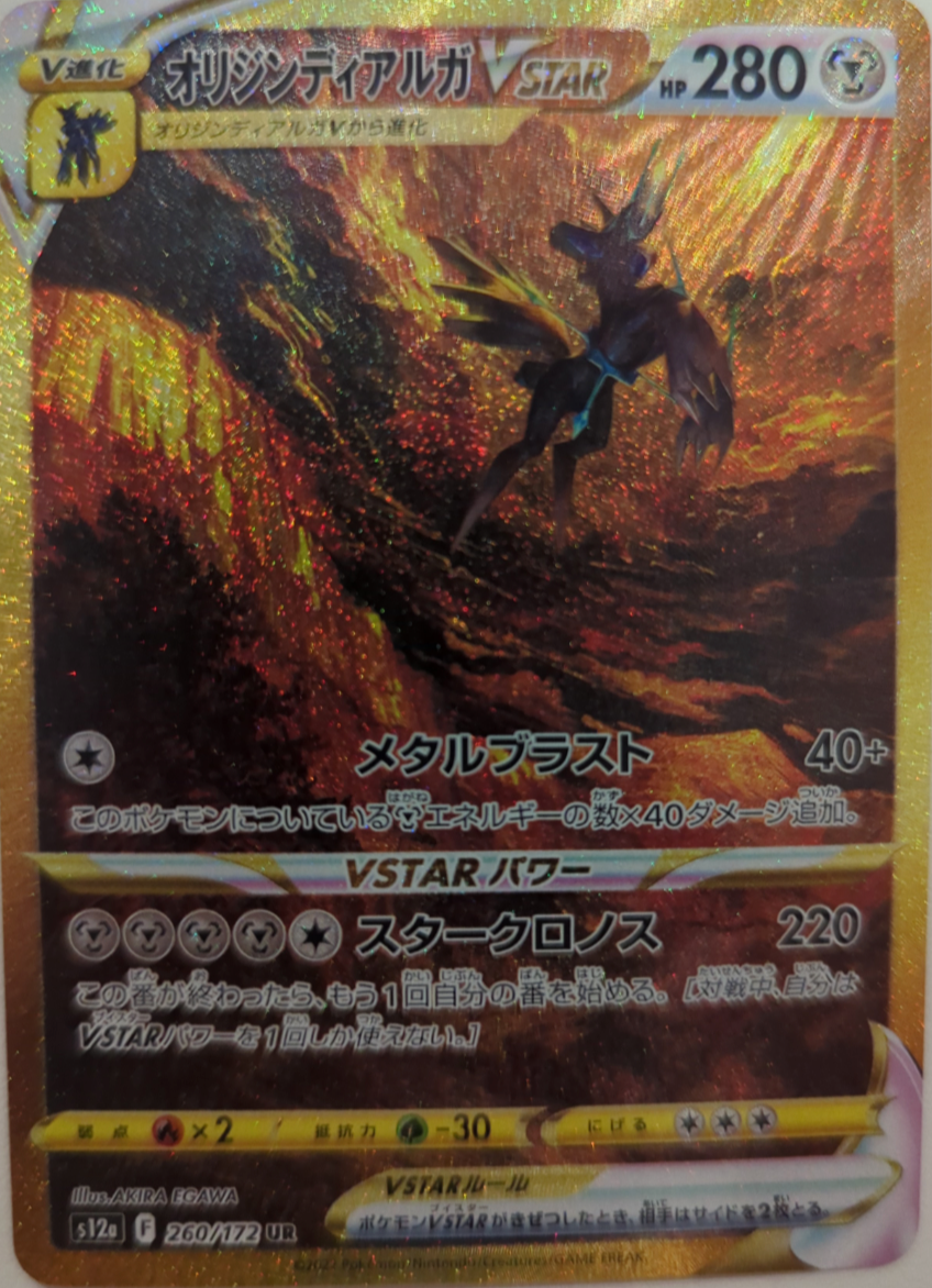 オリジンディアルガVSTAR UR[s12a 260/172](ハイクラスパック「VSTARユニバース」)