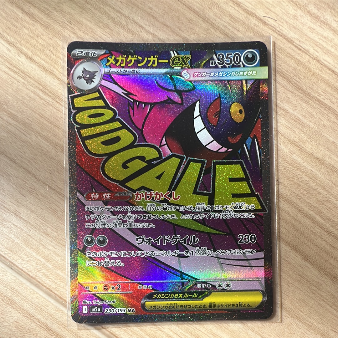 メガゲンガーex MA [M2a 230/193](ハイクラスパック「MEGAドリームex」)