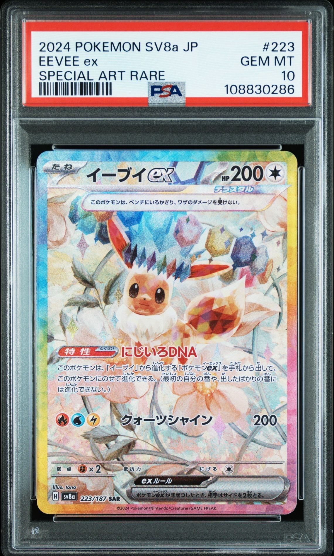 イーブイex SAR [SV8a 223/187](ハイクラスパック「テラスタルフェスex」)