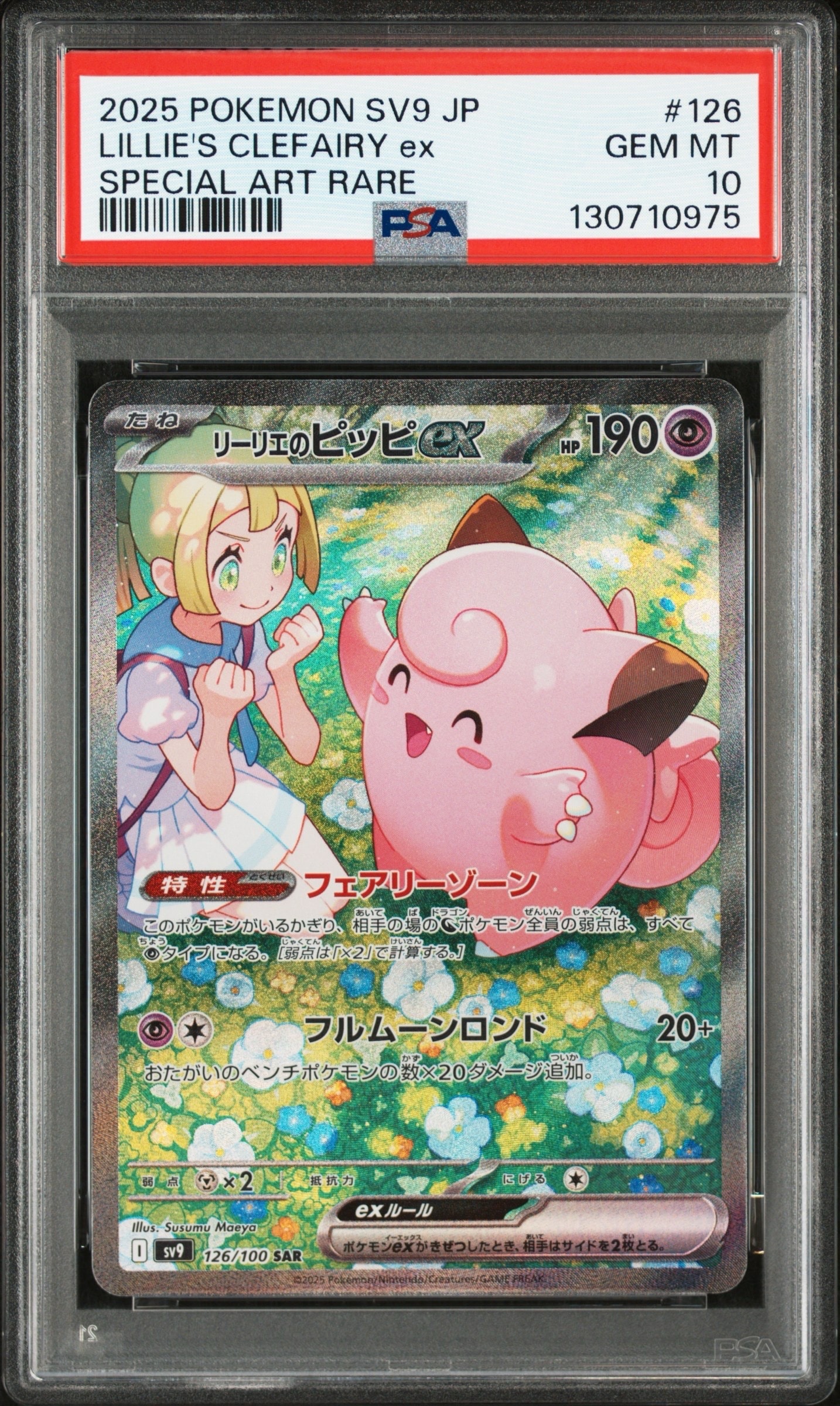 リーリエのピッピex SAR [SV9 126/100](拡張パック「バトルパートナーズ」)