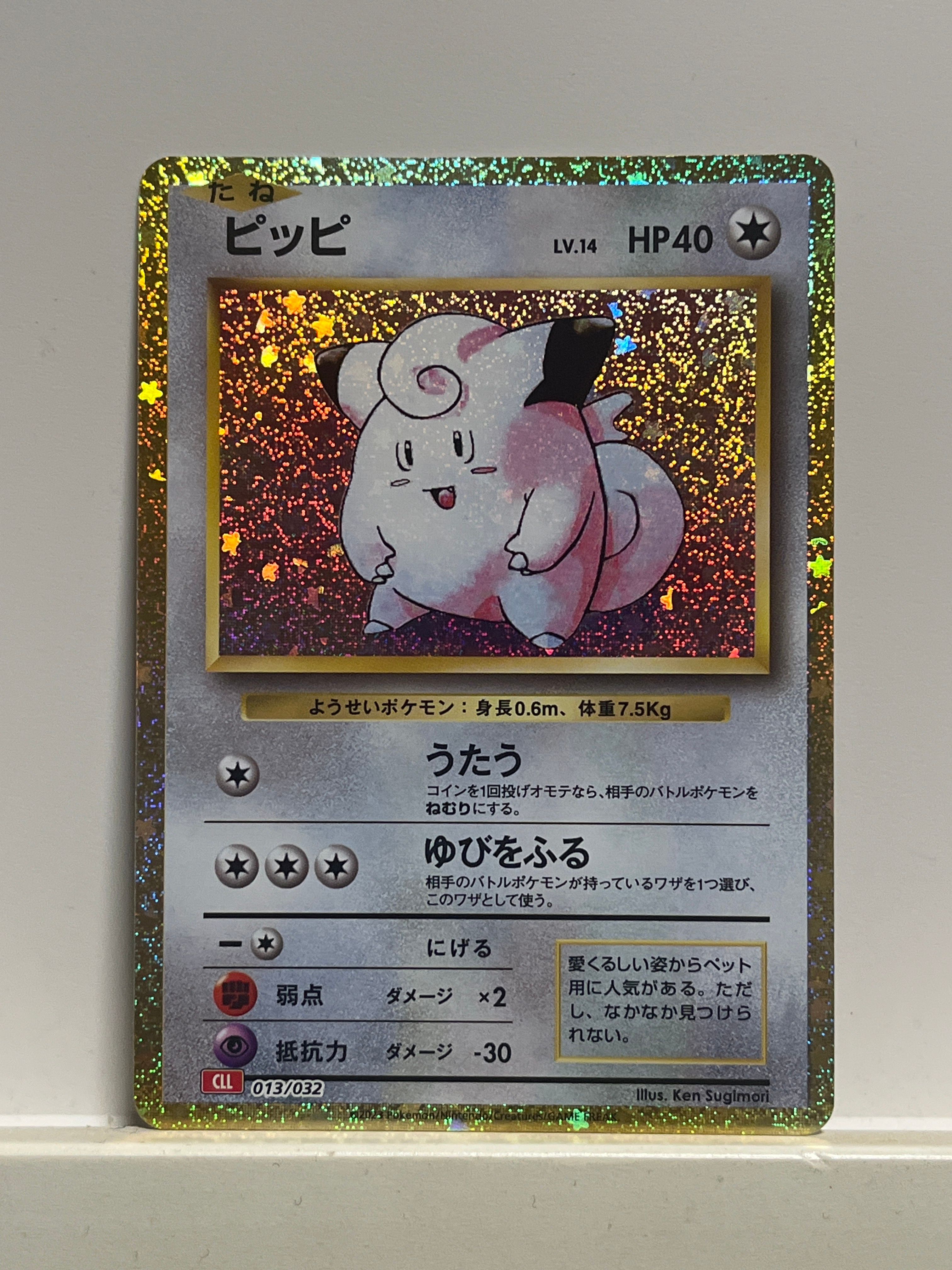 ピッピ [CLL 013/032](ポケモンカードゲーム Classic)