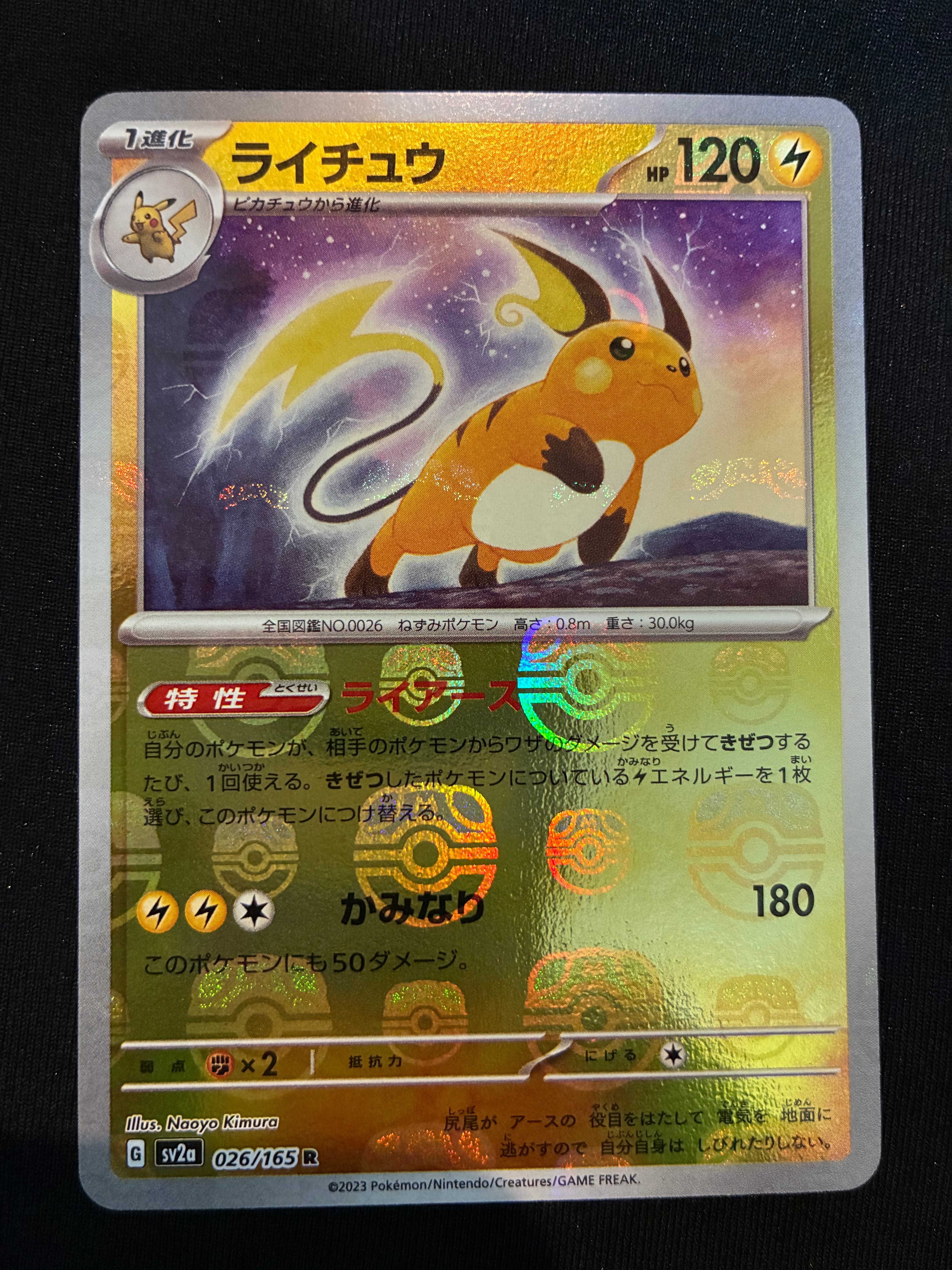 ライチュウ R: マスターボールミラー[SV2a 026/165](強化拡張パック「ポケモンカード151」)