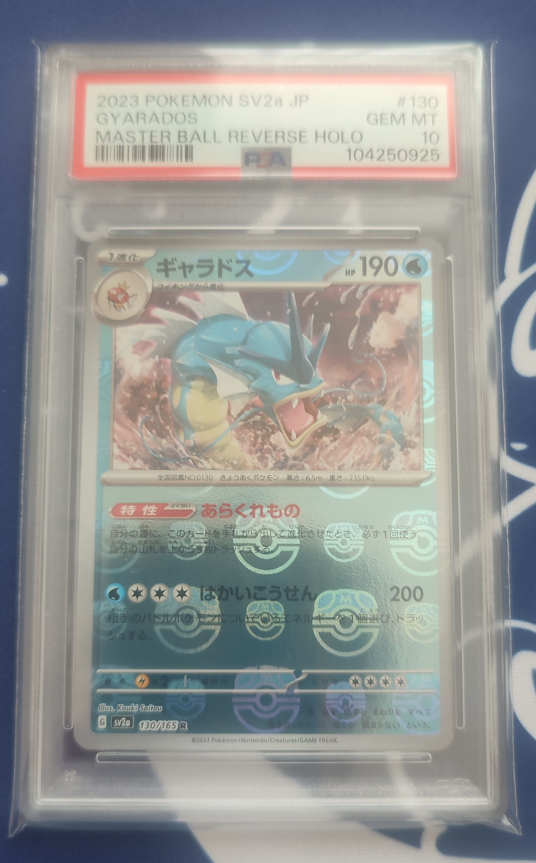 ギャラドス R: マスターボールミラー[SV2a 130/165](強化拡張パック「ポケモンカード151」)