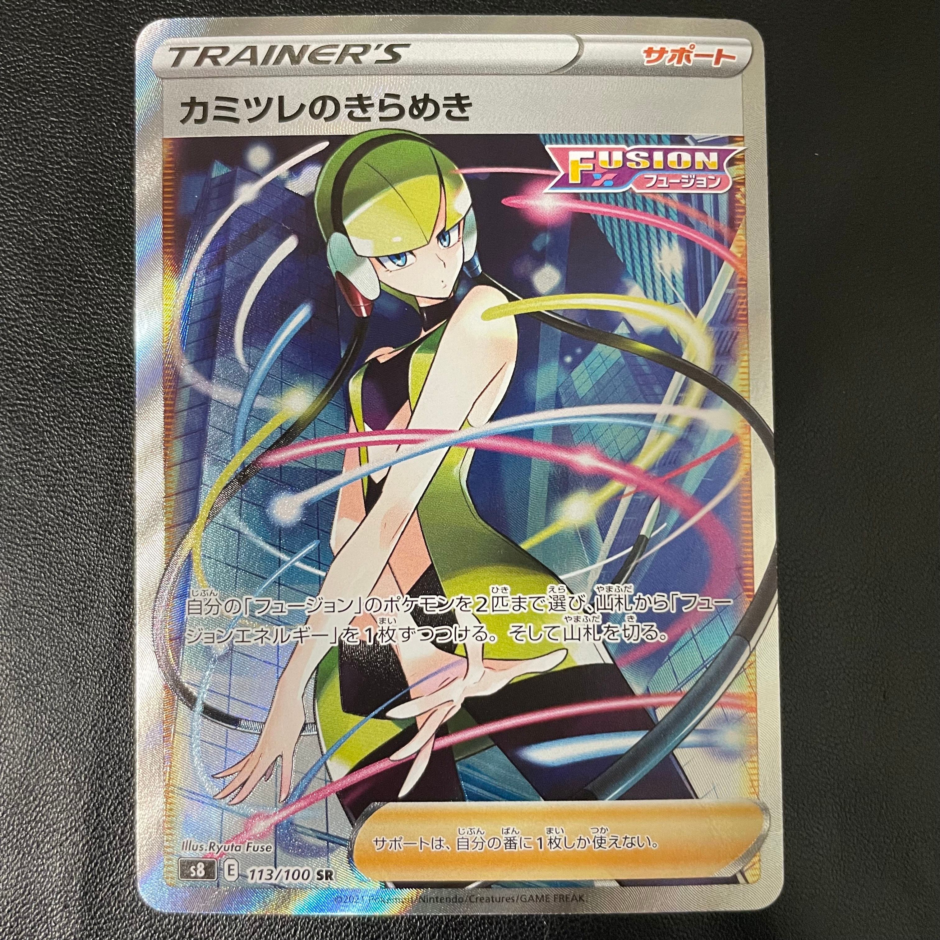 カミツレのきらめき SR[S8 113/100](拡張パック「フュージョンアーツ」)