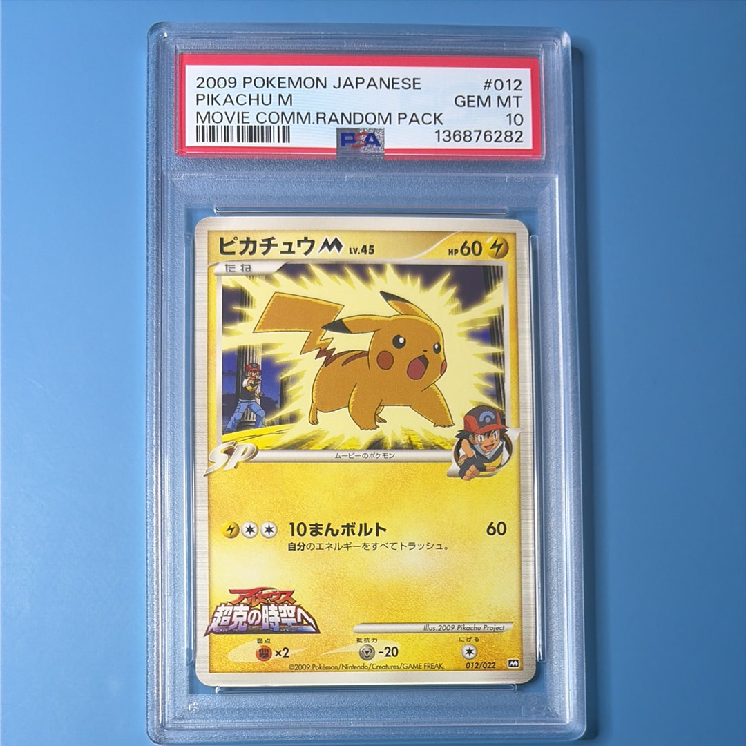 ポケモンカード ピカチュウm 012/022 psa10 超克の時空へ 【公式通販】