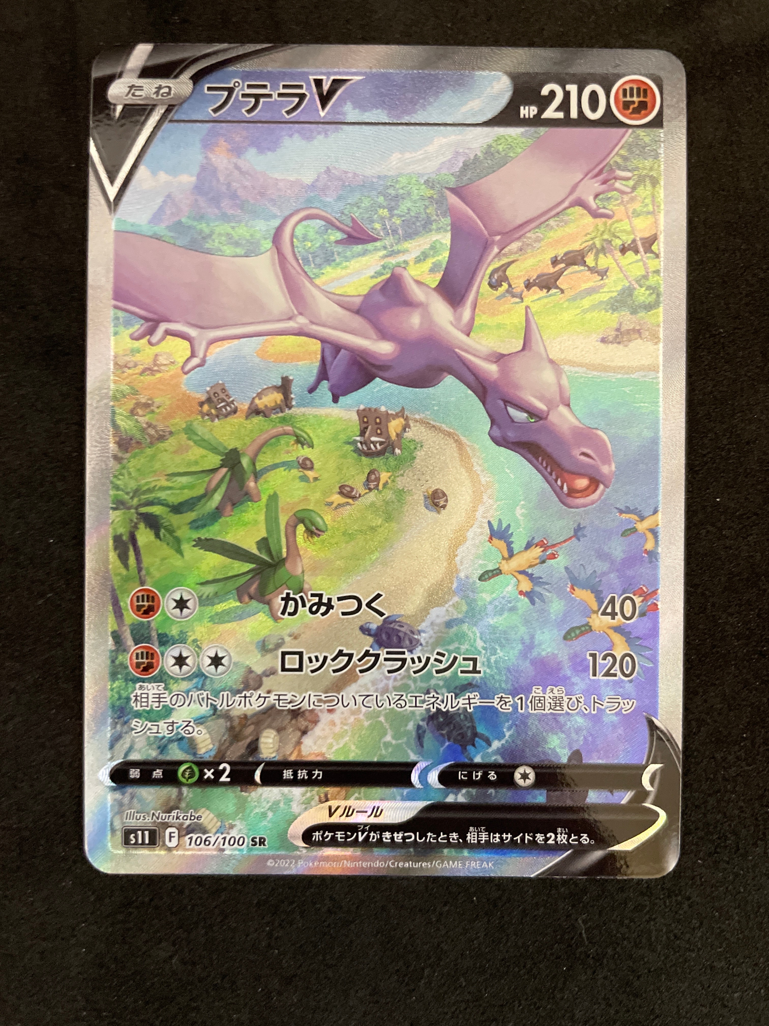 プテラV SR: SA[S11 106/100](拡張パック「ロストアビス」)