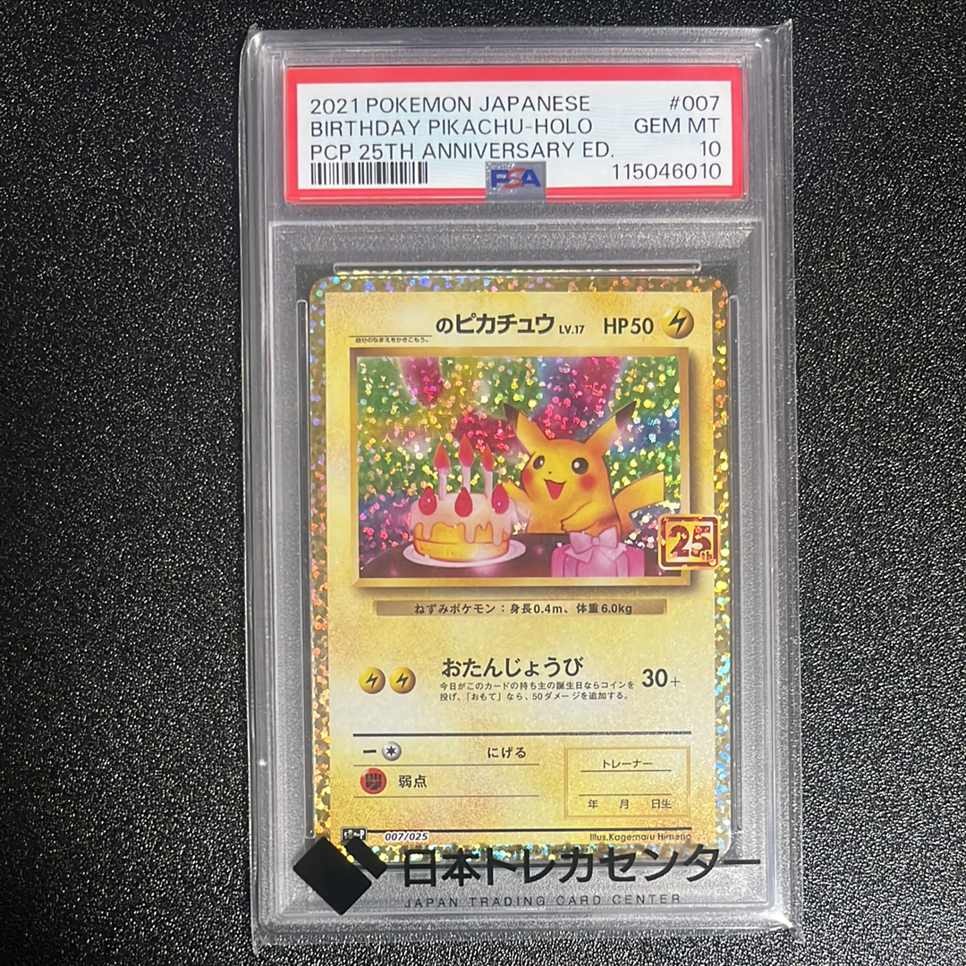 _のピカチュウ: プロモ (お誕生日ピカチュウ) [S8a-P 007/025](プロモカードパック 25th ANNIVERSARY edition)