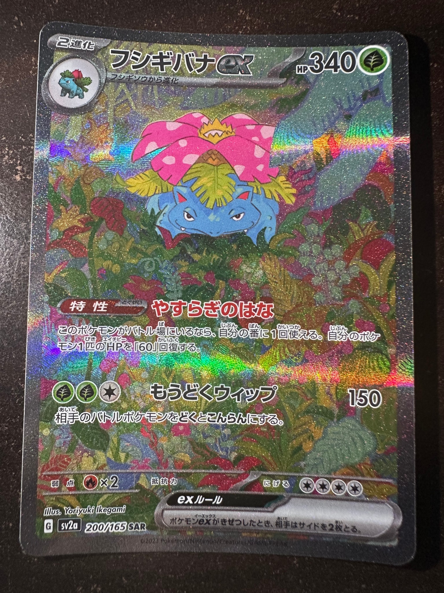 フシギバナex SAR[SV2a 200/165](強化拡張パック「ポケモンカード151