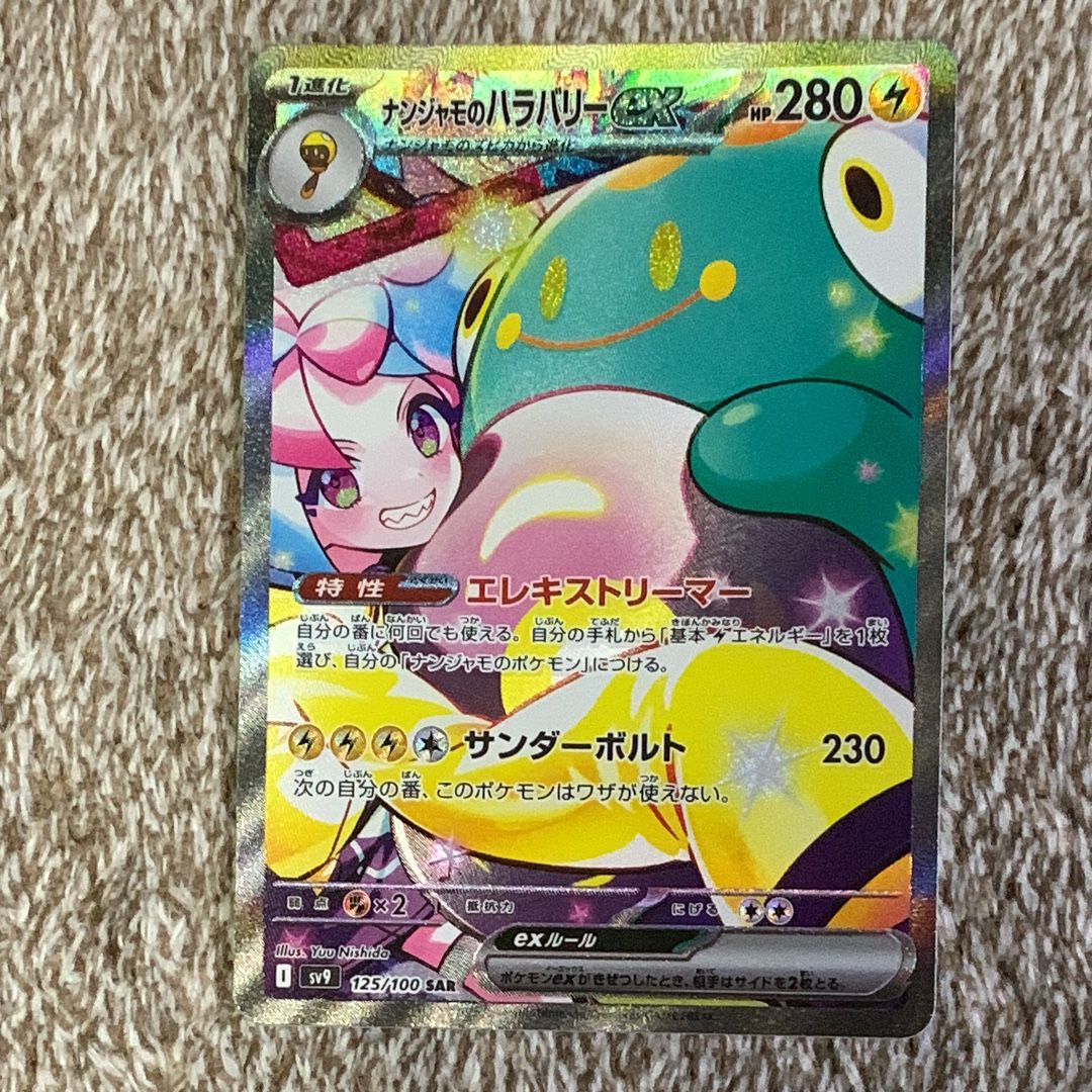 ナンジャモのハラバリーex SAR [SV9 125/100](拡張パック「バトルパートナーズ」)