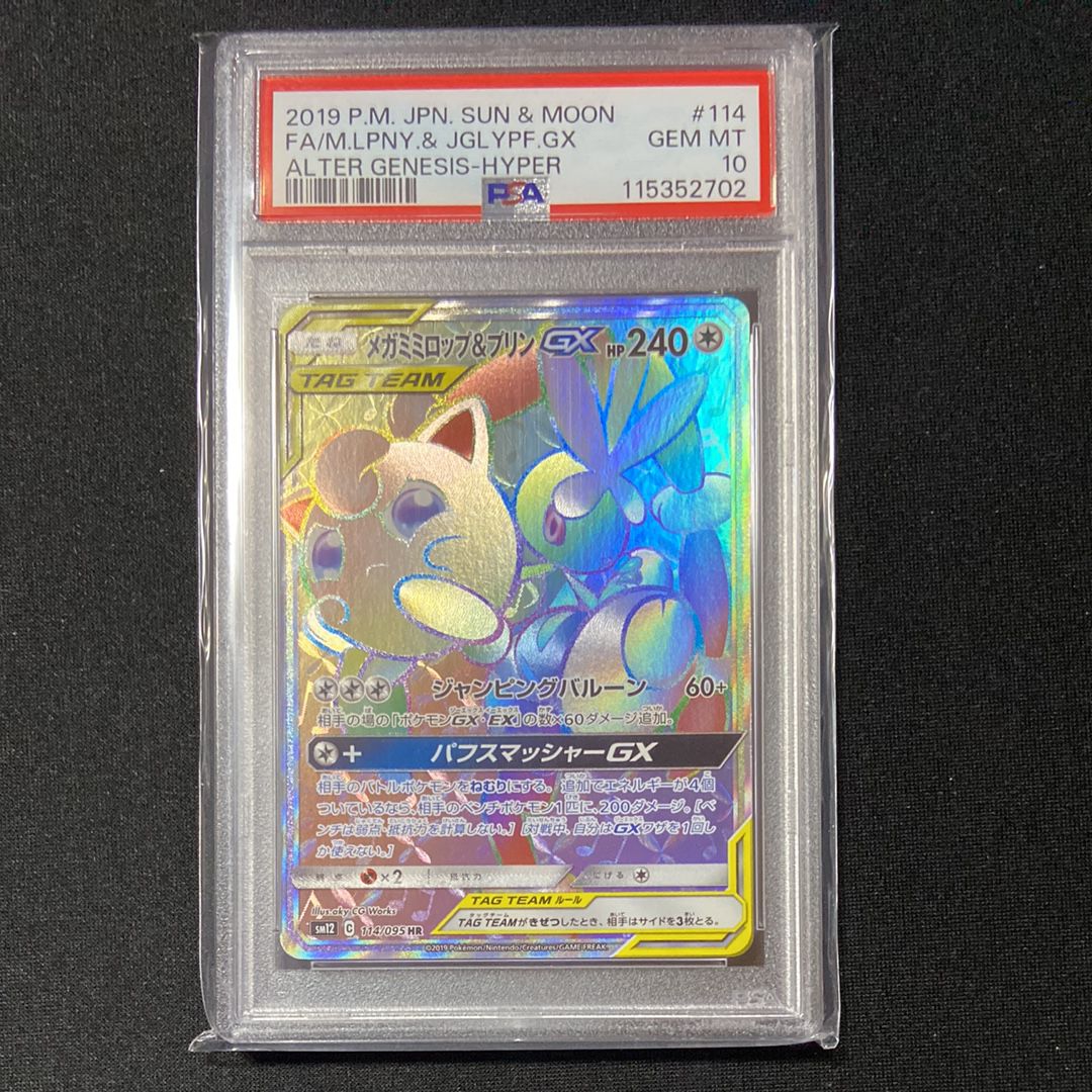 PSA10】メガミミロップ&プリンGX HR [SM12 114/095](拡張パック