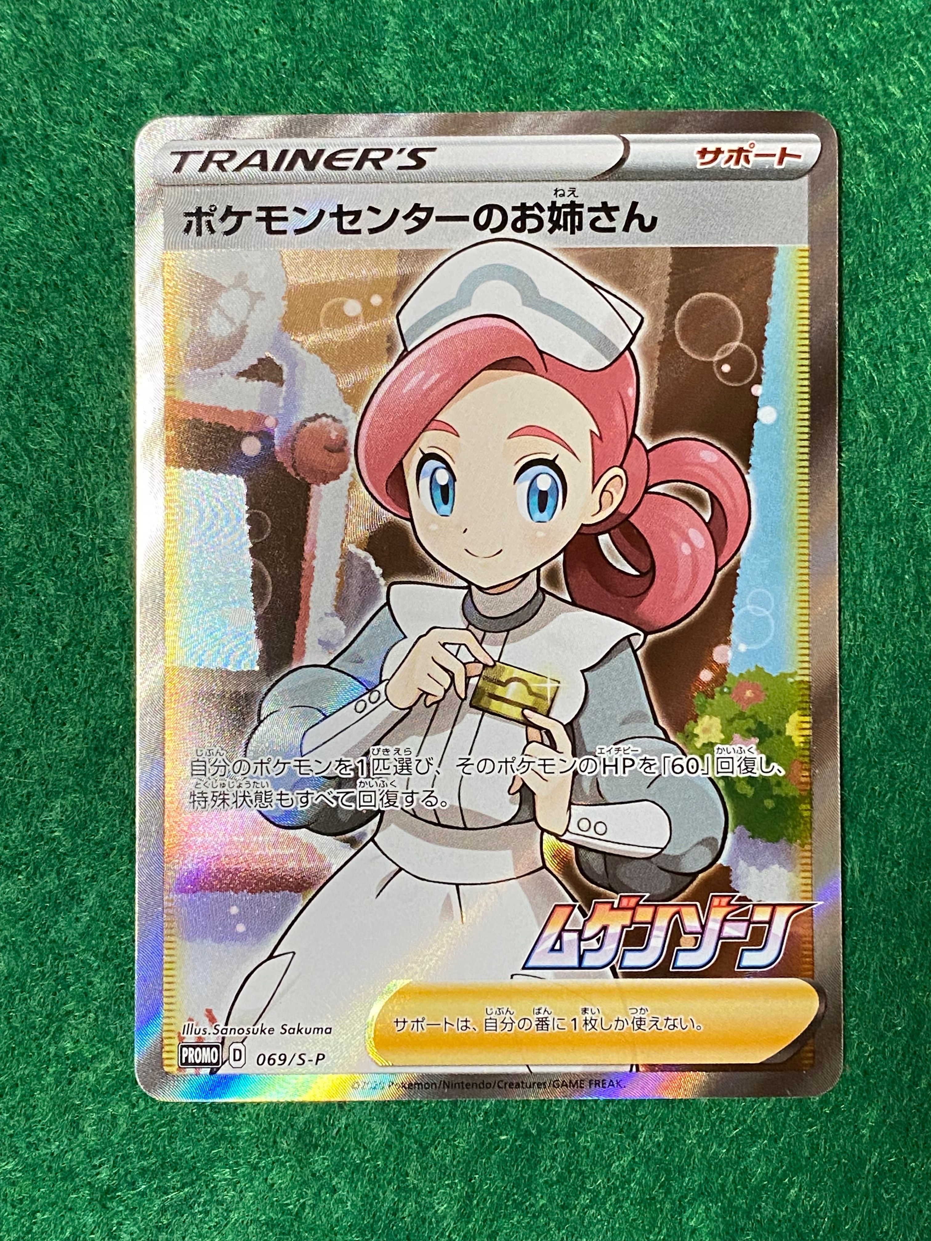 ポケモンセンターのお姉さん: プロモ[S-P 069](プロモーションカード「S-P」)