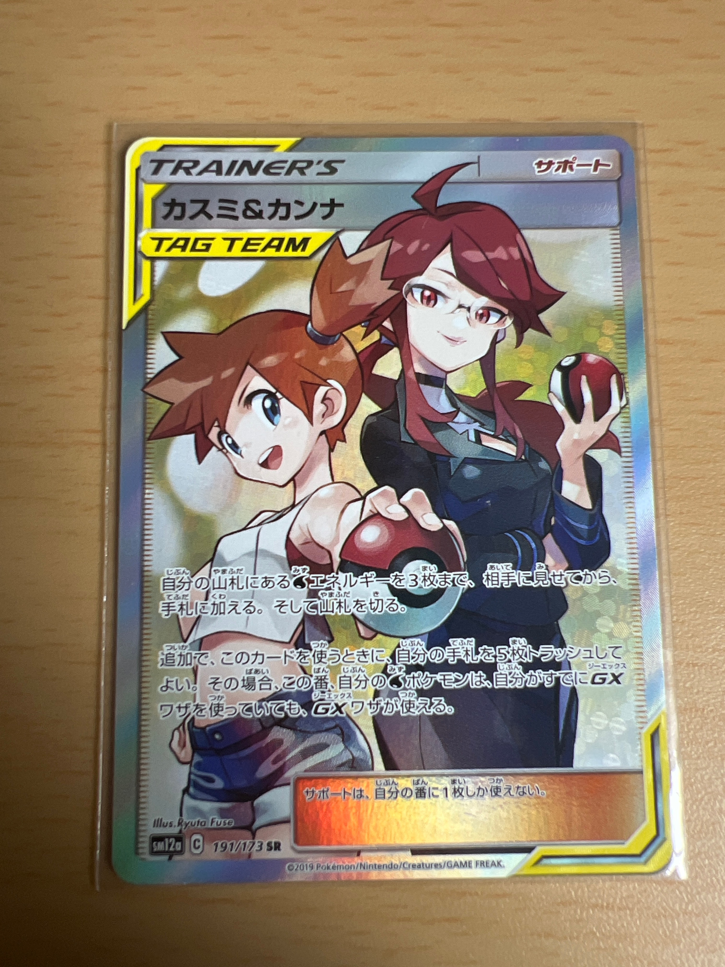 カスミ&カンナ SR[SM12a 191/173](ハイクラスパック「TAG TEAM GX タッグオールスターズ」)