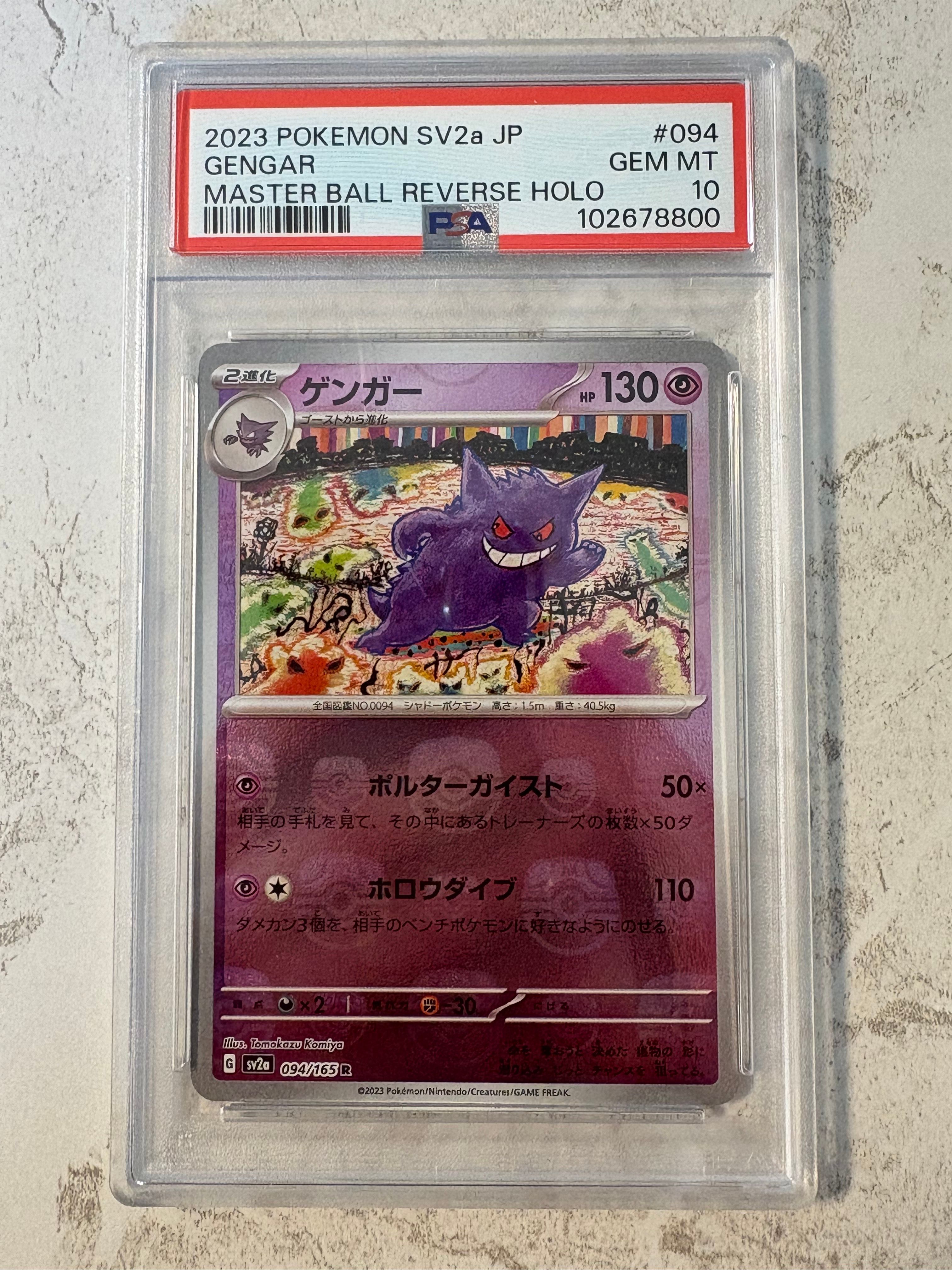 ゲンガー R: マスターボールミラー[SV2a 094/165](強化拡張パック「ポケモンカード151」)