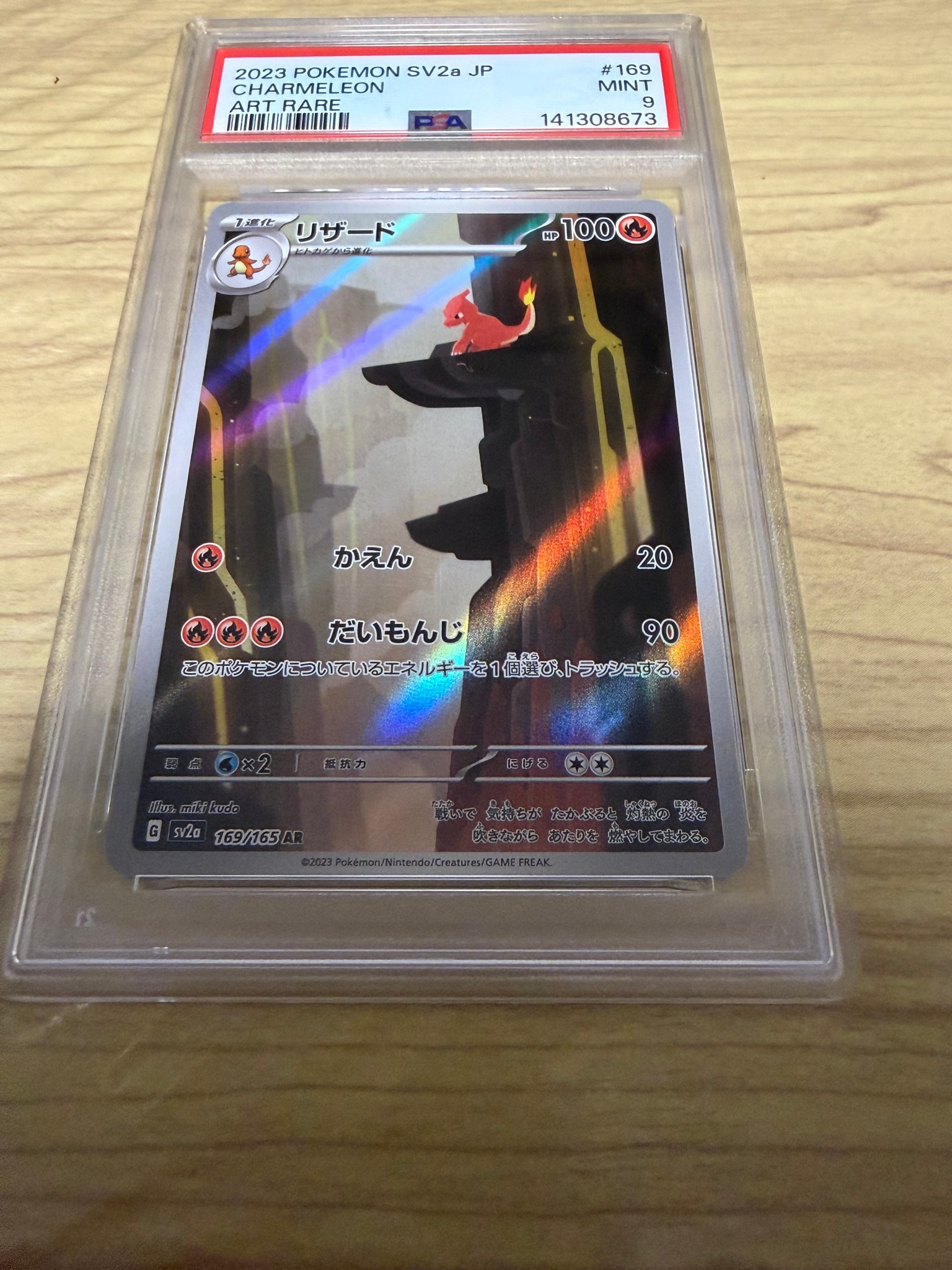 リザード AR[SV2a 169/165](強化拡張パック「ポケモンカード151」)