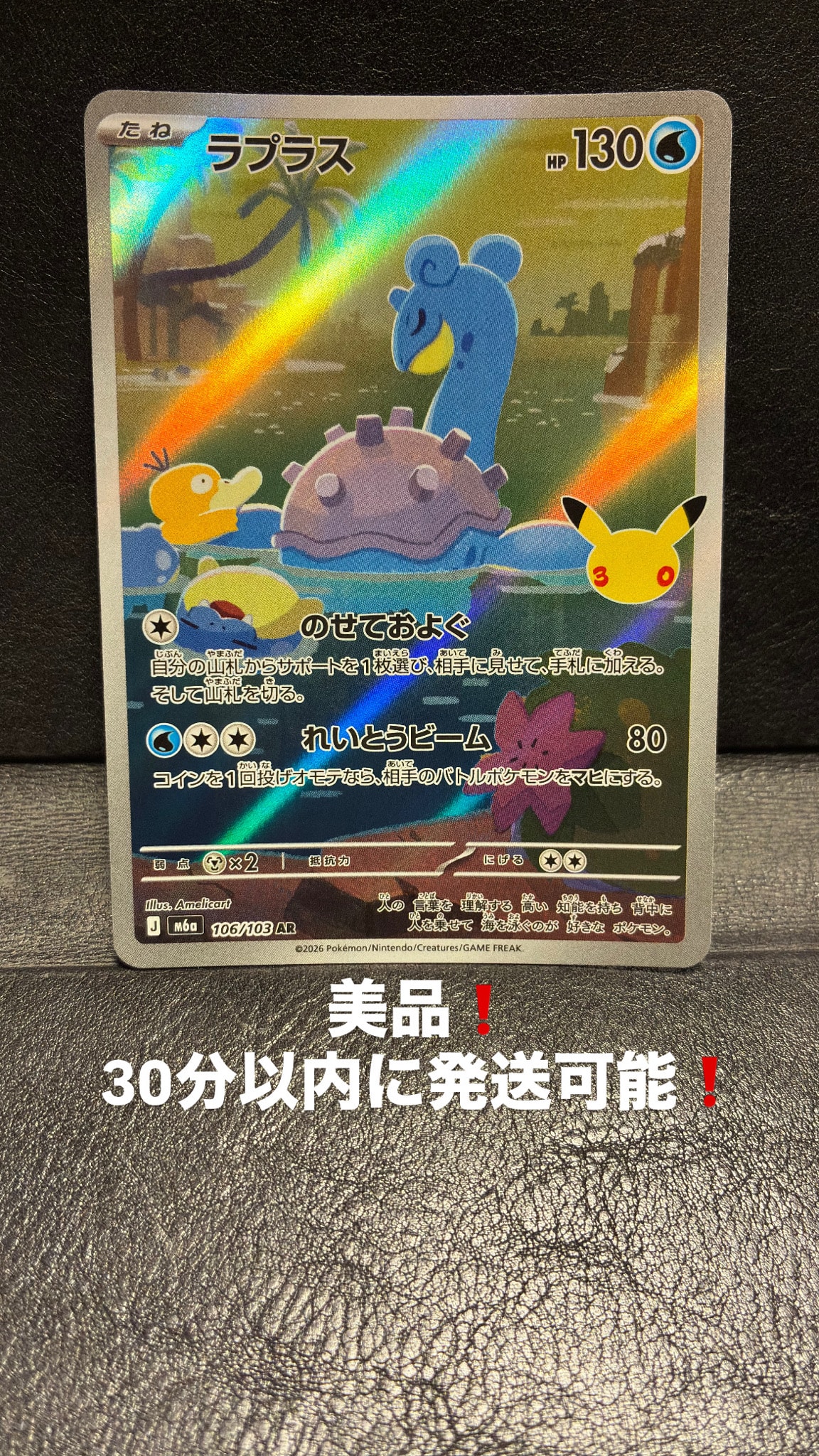 ラプラス AR [M6a 106/103](拡張パック「30th CELEBRATION」)
