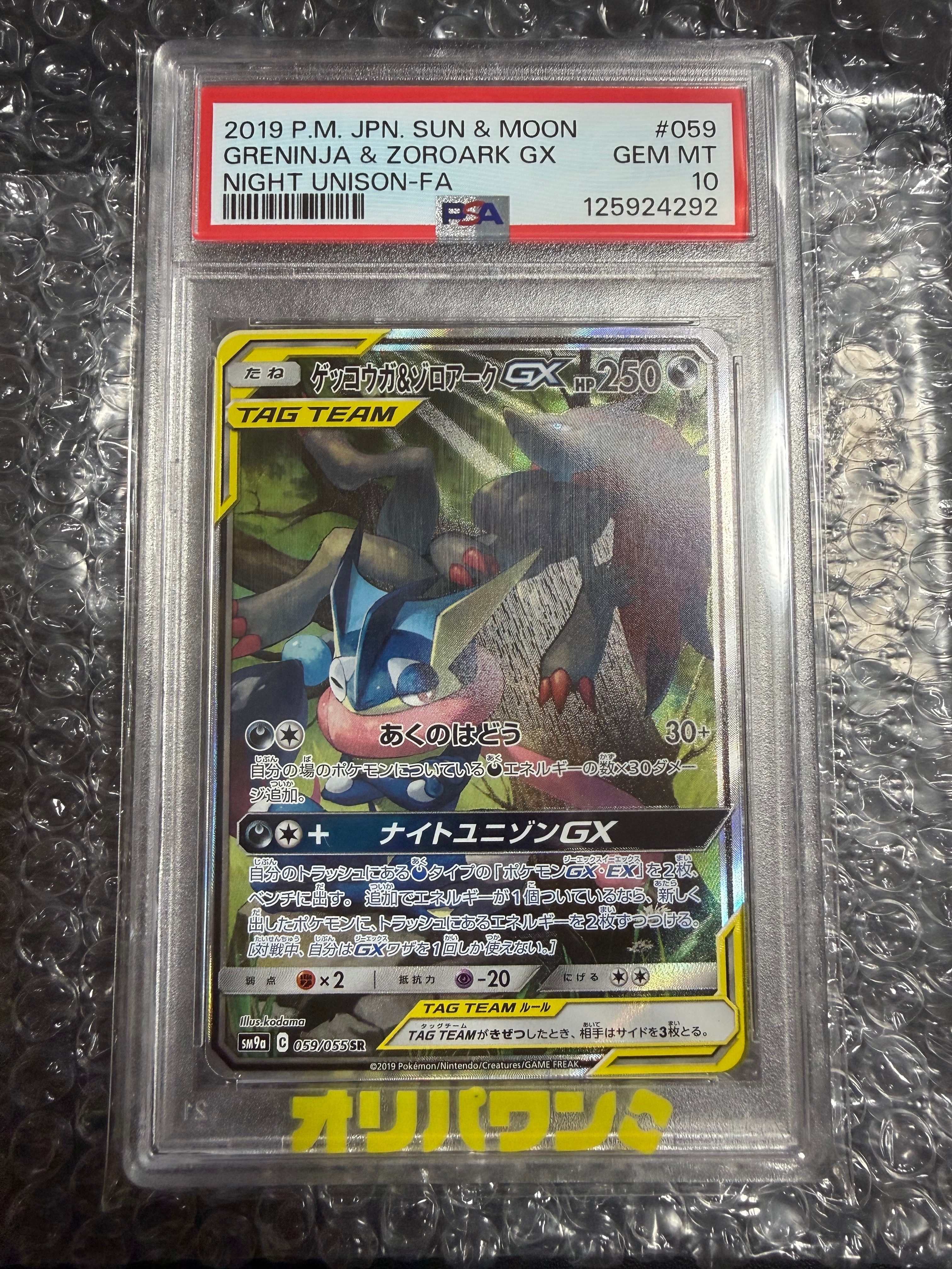 PSA10】ゲッコウガ&ゾロアークGX SR: SA[SM9a 059/055](強化拡張パック
