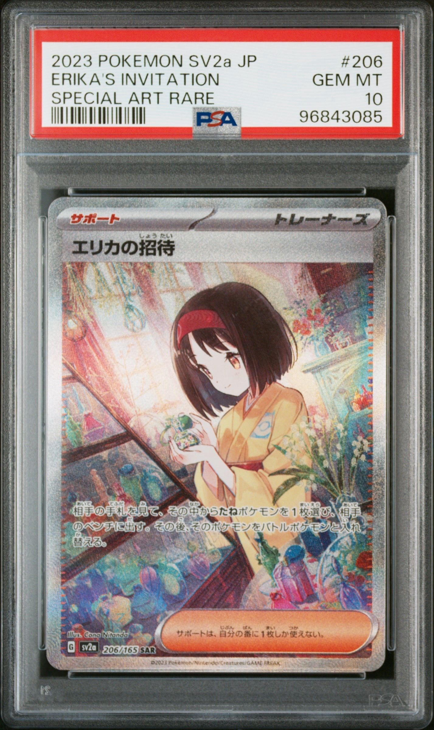 エリカの招待 SAR[SV2a 206/165](強化拡張パック「ポケモンカード151」)