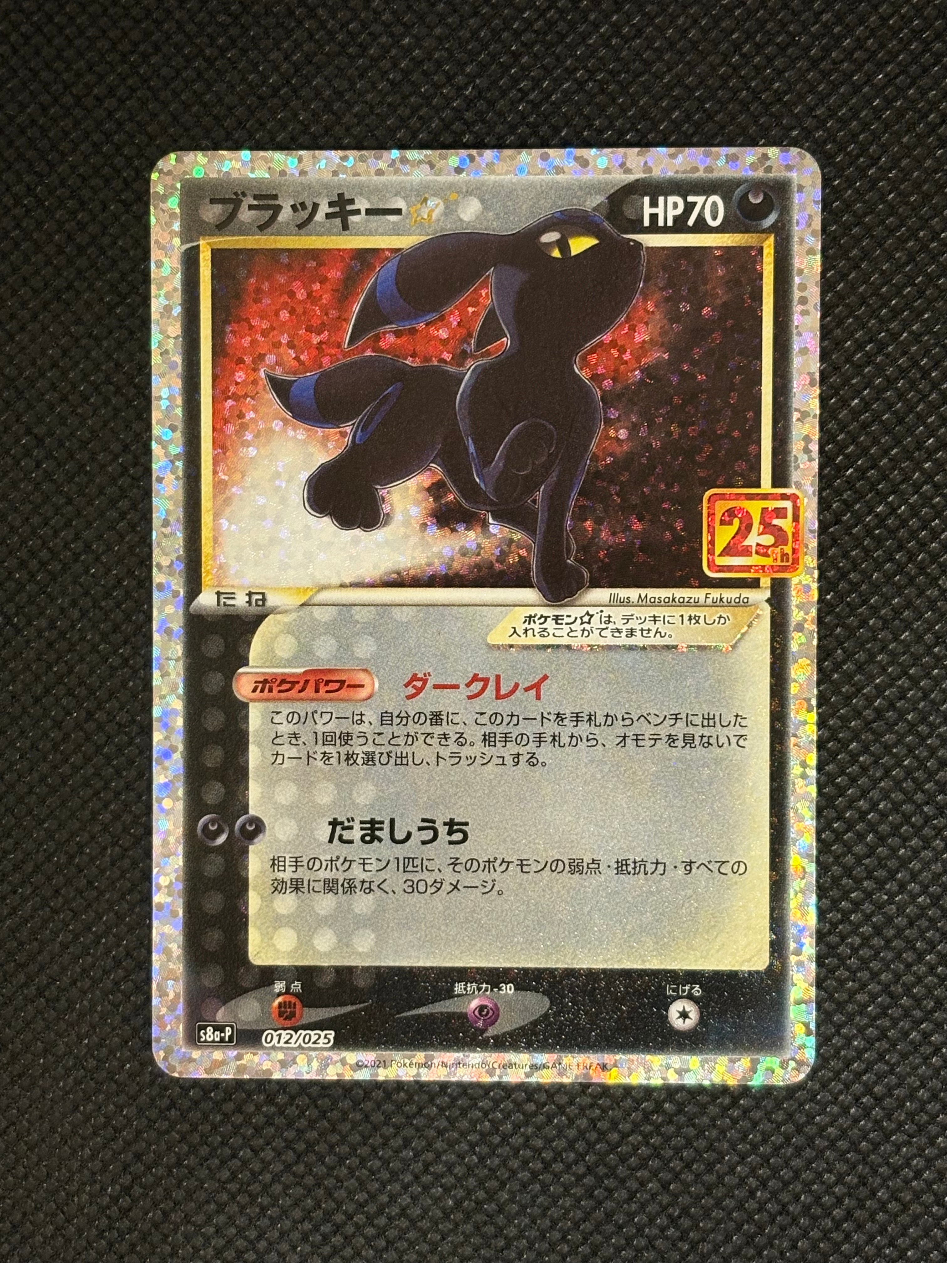 ブラッキー☆: プロモ[S8a-P 012/025](プロモカードパック 25th ANNIVERSARY edition)