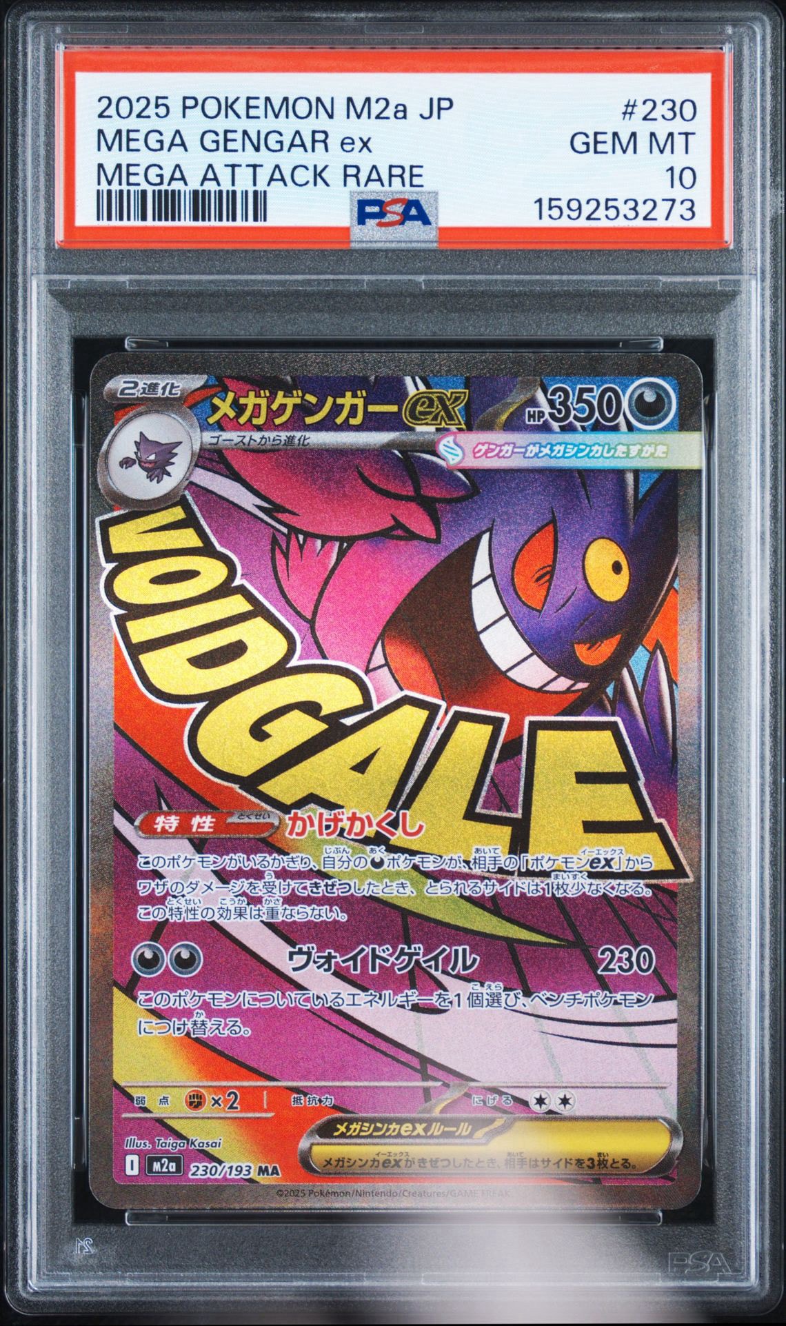 メガゲンガーex MA [M2a 230/193](ハイクラスパック「MEGAドリームex」)
