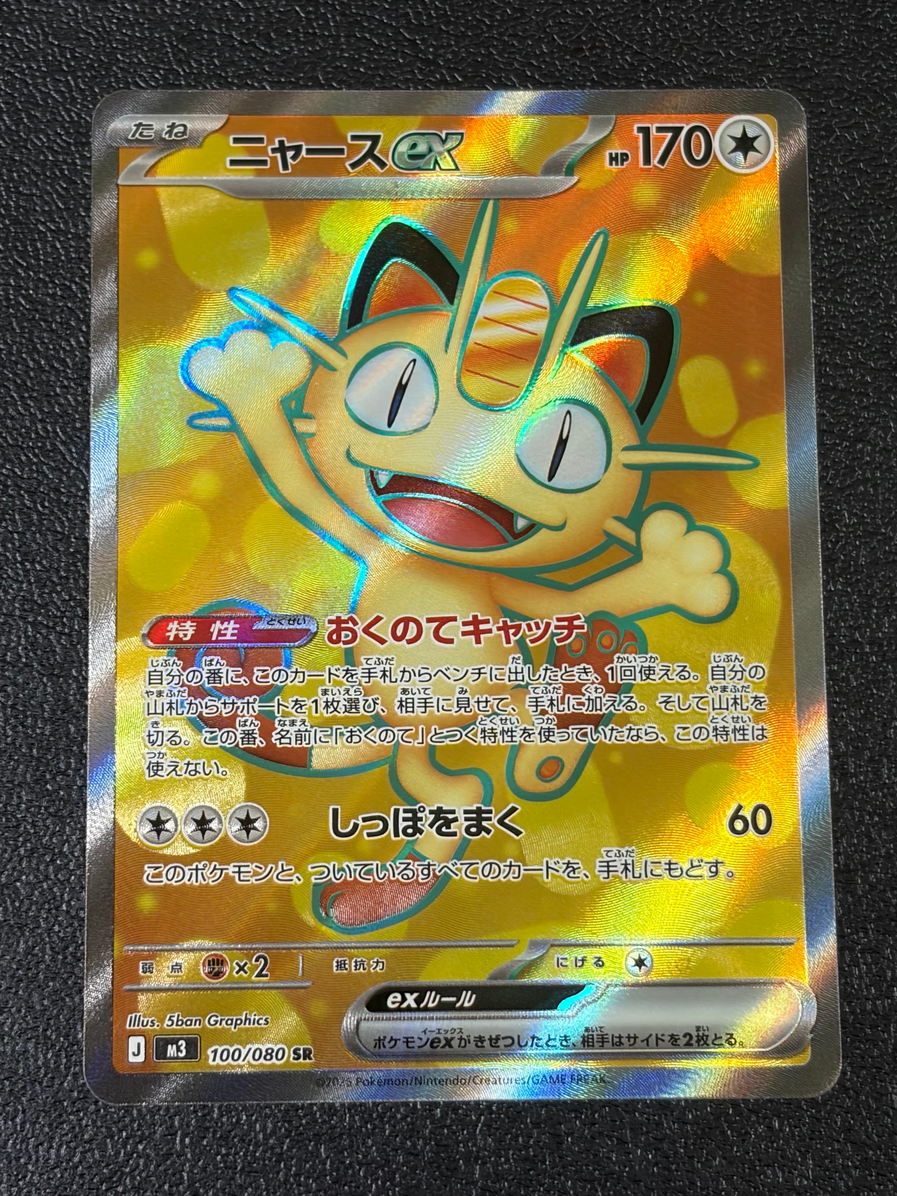 ニャースex SR [M3 100/080](拡張パック「ムニキスゼロ」)