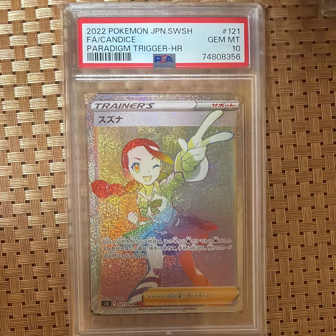 PSA10】スズナ HR[s12 121/098](拡張パック「パラダイムトリガー