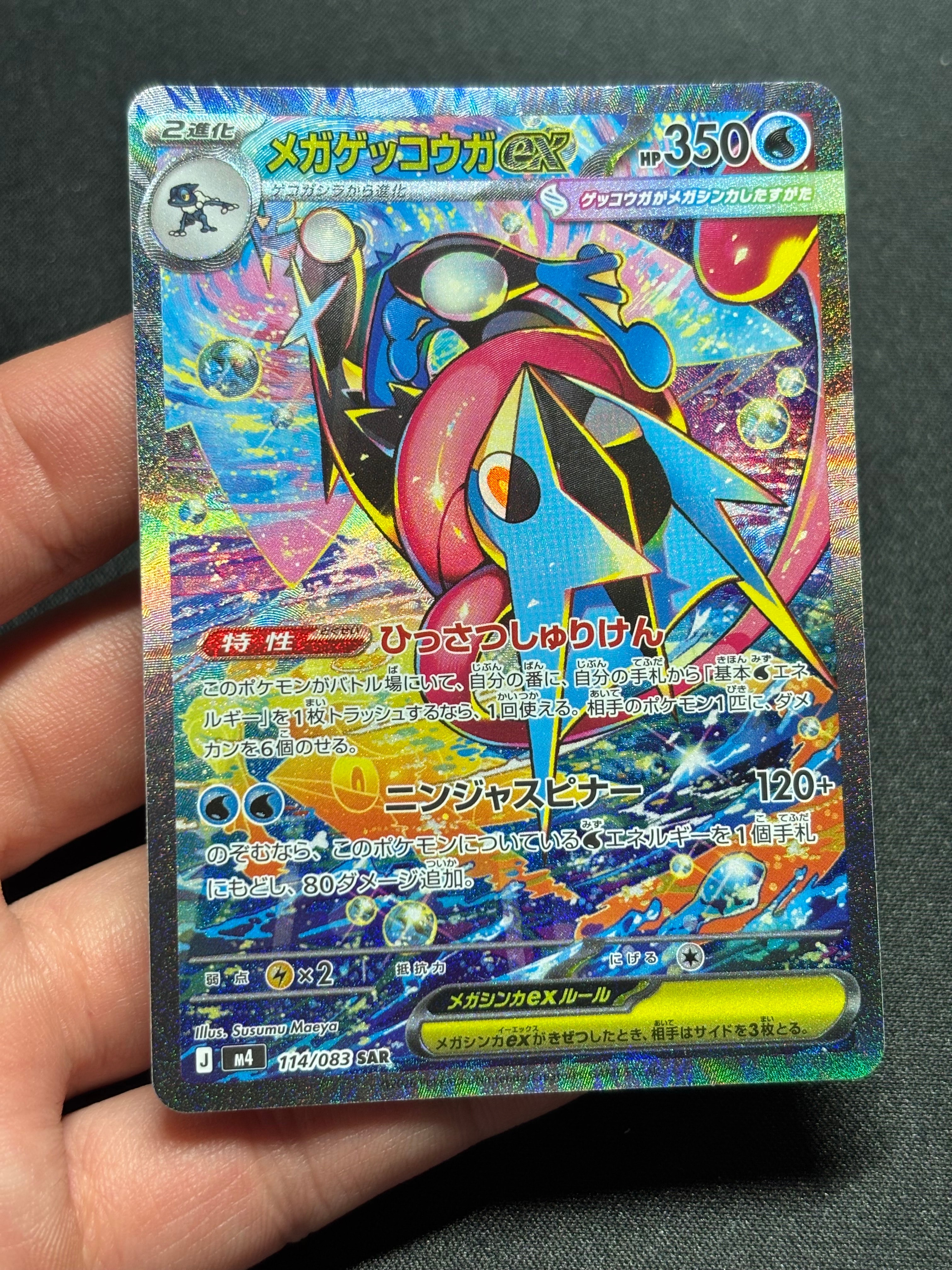 メガゲッコウガex SAR [M4 114/083](拡張パック「ニンジャスピナー」)