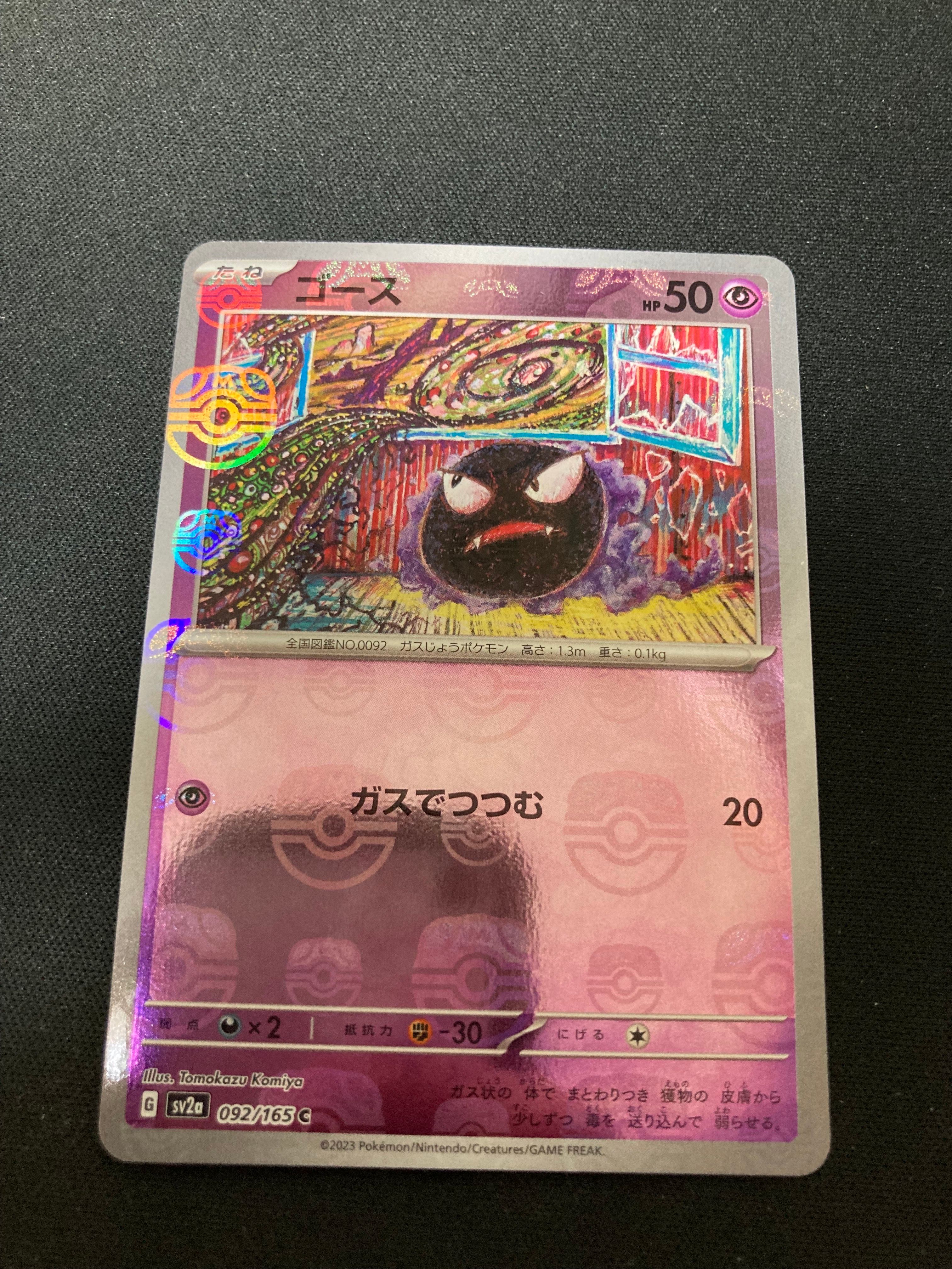 ゴース C: マスターボールミラー[SV2a 092/165](強化拡張パック「ポケモンカード151」)