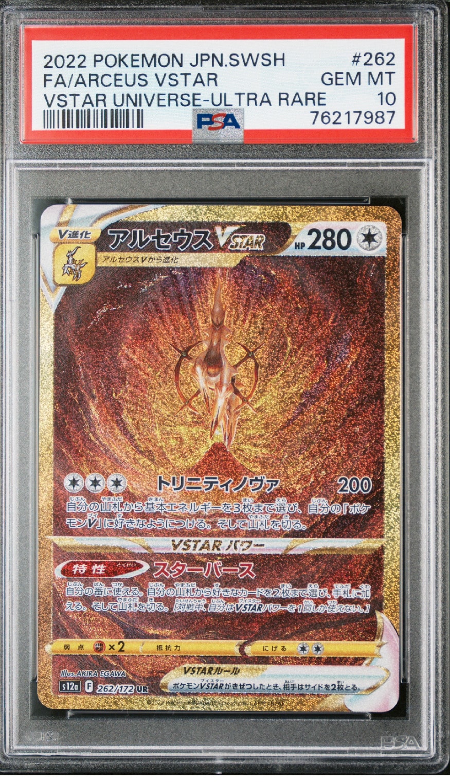 アルセウスVSTAR UR[s12a 262/172](ハイクラスパック「VSTARユニバース」)