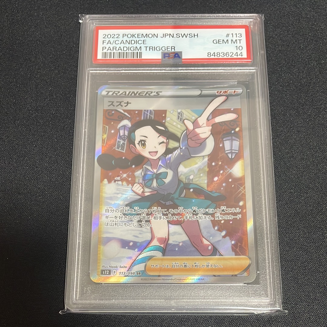 スズナ SR[s12 113/098](拡張パック「パラダイムトリガー」)の新品
