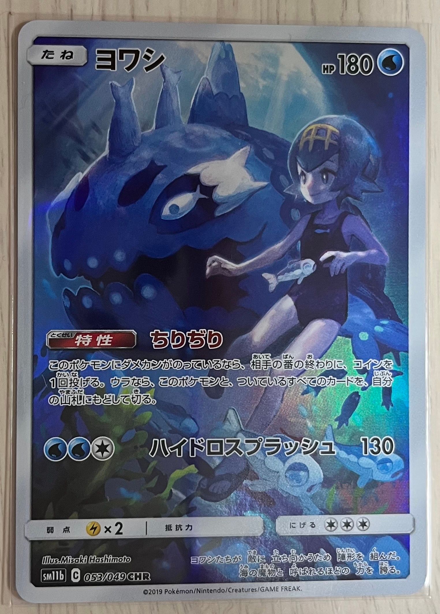 ヨワシ CHR[SM11b 053/049](強化拡張パック「ドリームリーグ」)