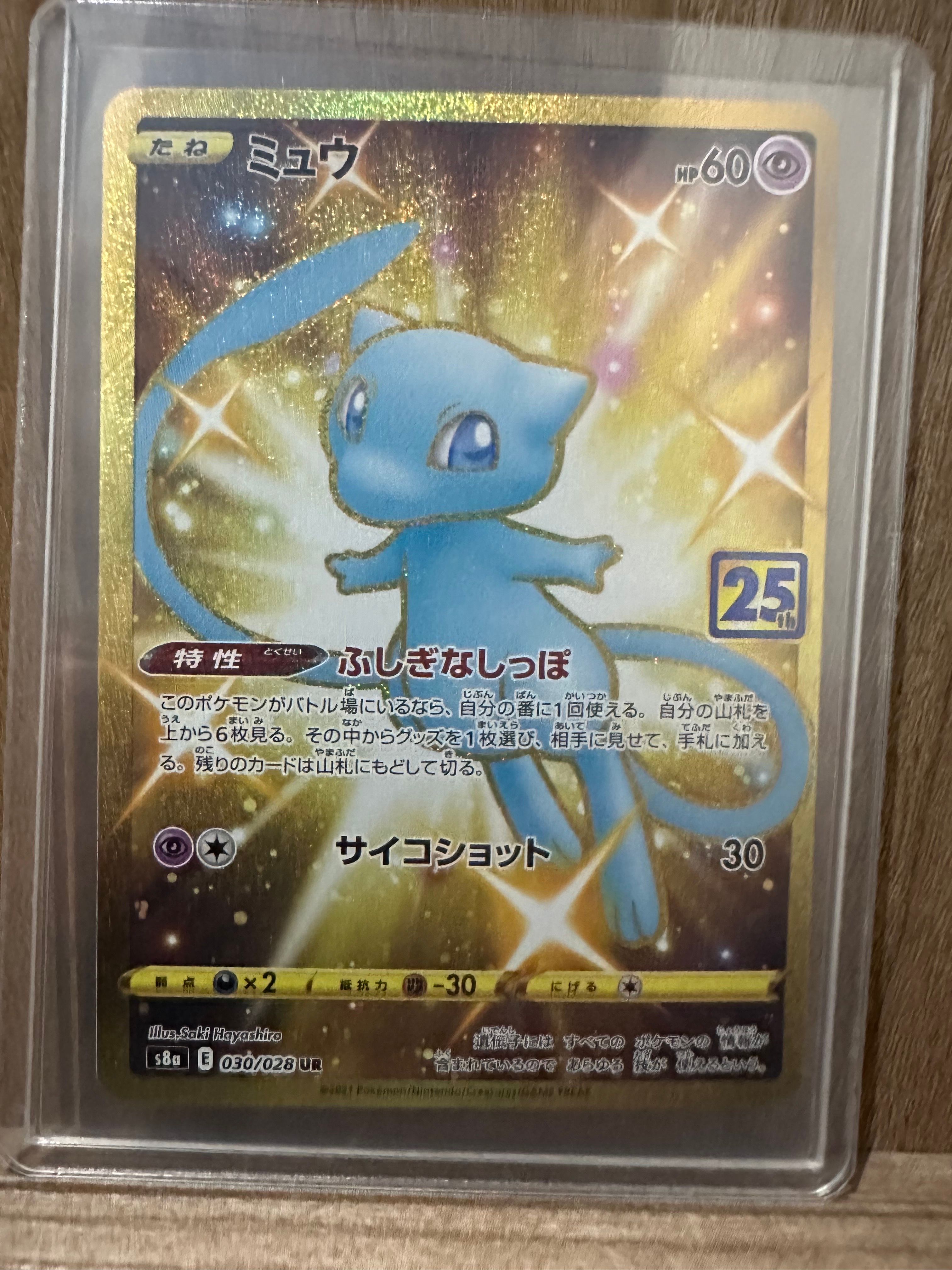 ミュウ ふしぎなしっぽ UR[S8a 030/028](拡張パック「25th ANNIVERSARY COLLECTION」)
