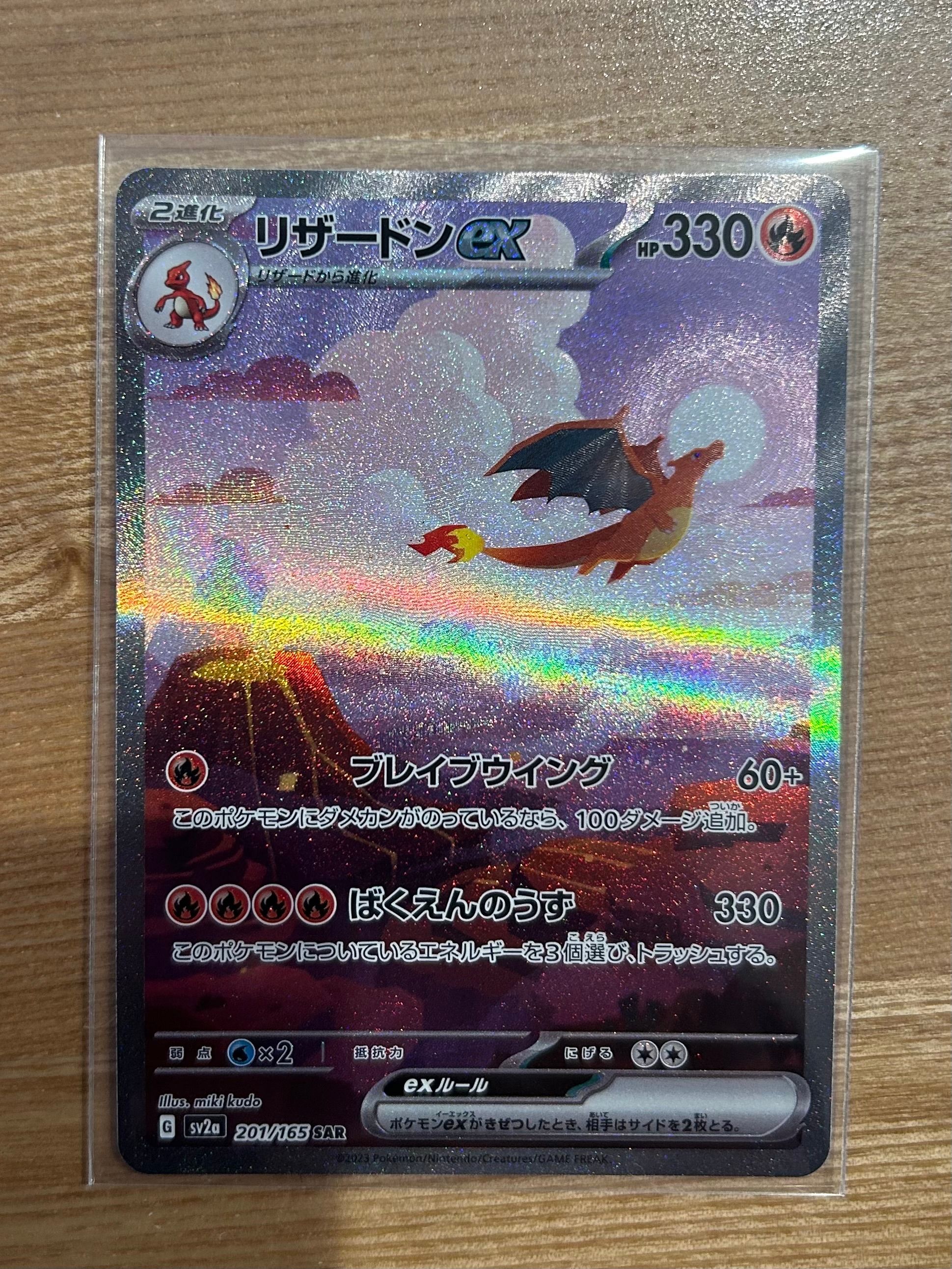 リザードンex SAR [SV2a 201/165](強化拡張パック「ポケモンカード151」)