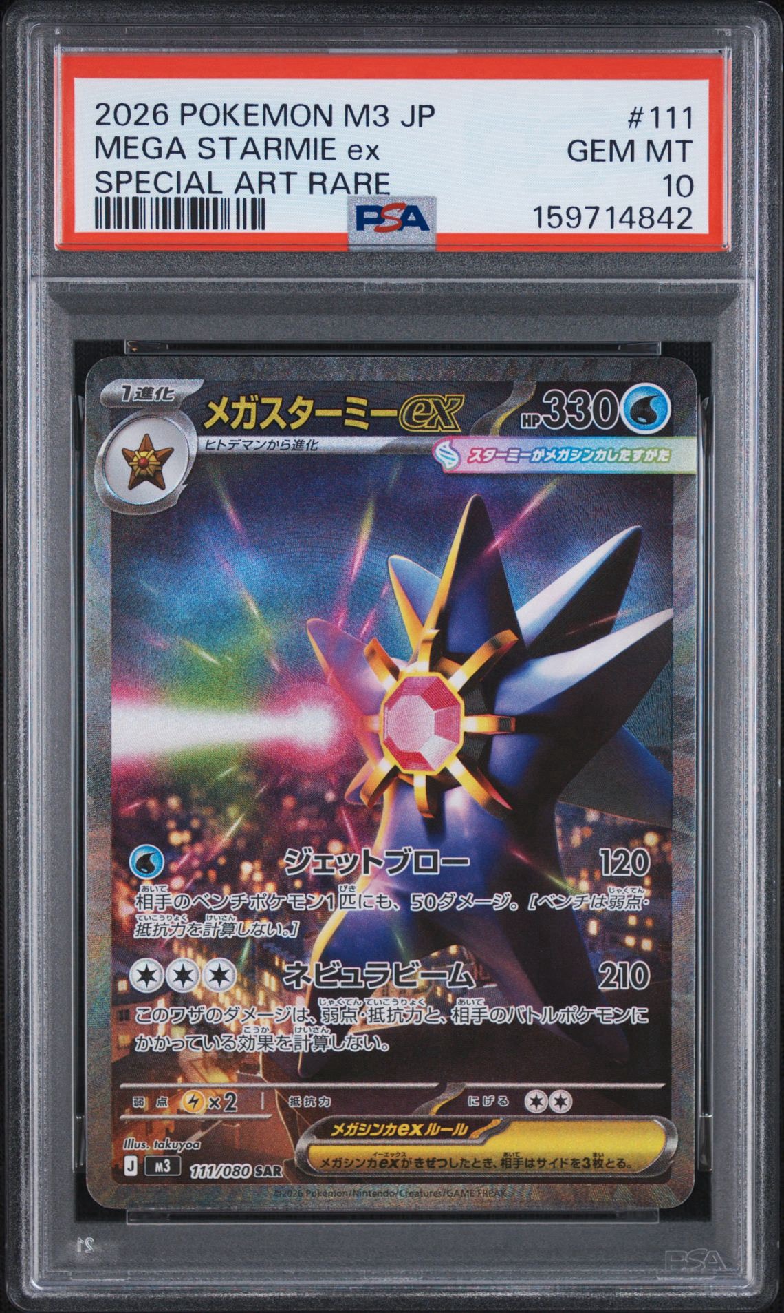 メガスターミーex SAR [M3 111/080](拡張パック「ムニキスゼロ」)