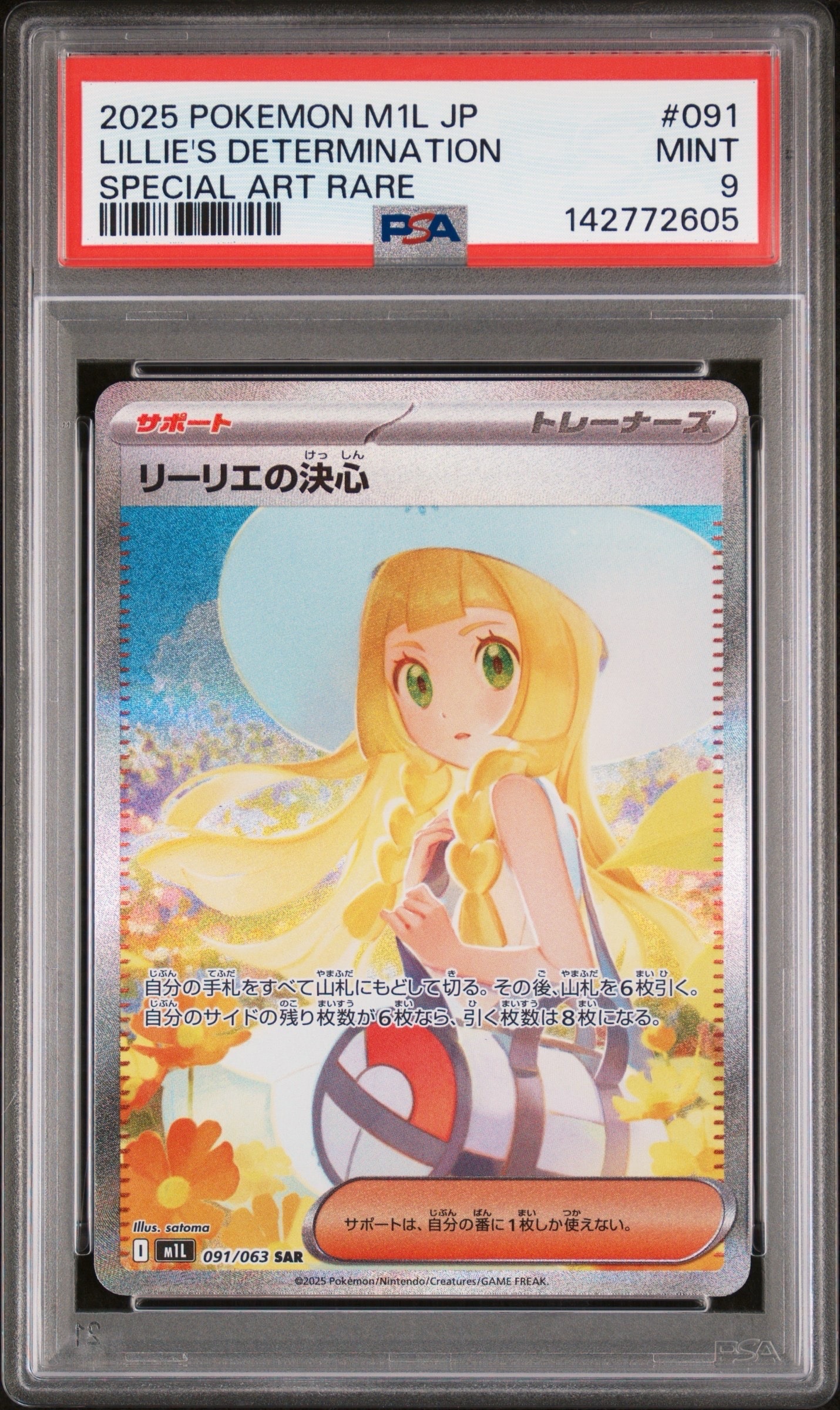 リーリエの決心 SAR [M1L 091/063](拡張パック「メガブレイブ」)