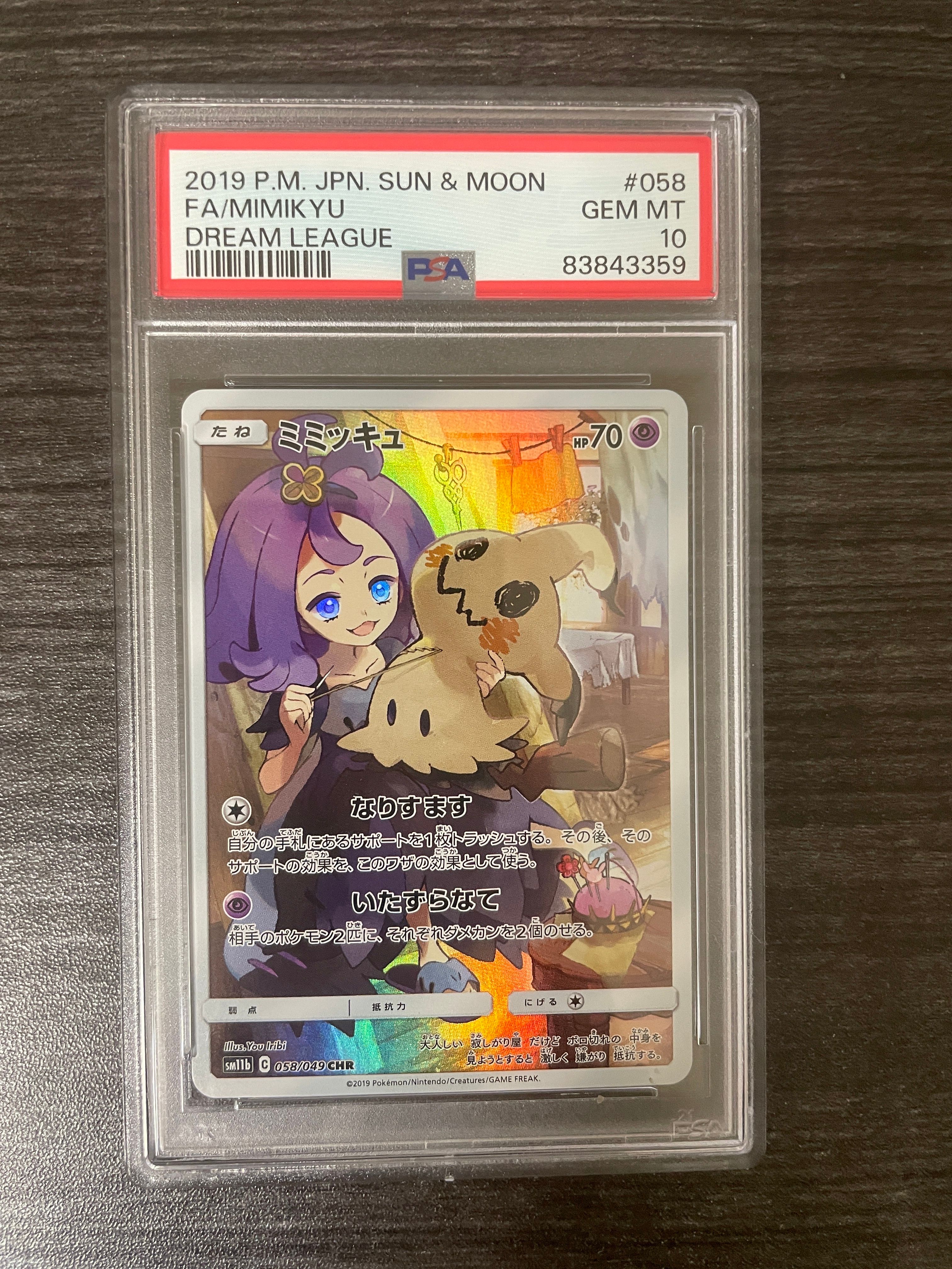 ミミッキュ (アセロラ) CHR[SM11b 058/049](強化拡張パック「ドリームリーグ」)