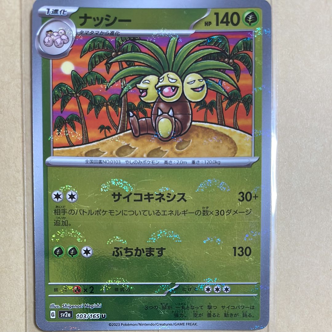 ナッシー U: モンスターボールミラー[SV2a 103/165](強化拡張パック「ポケモンカード151」)