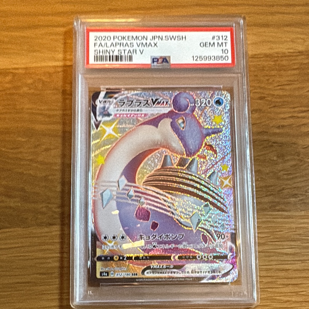 PSA10】ラプラスVMAX SSR[S4a 312/190](ハイクラスパック「シャイニー