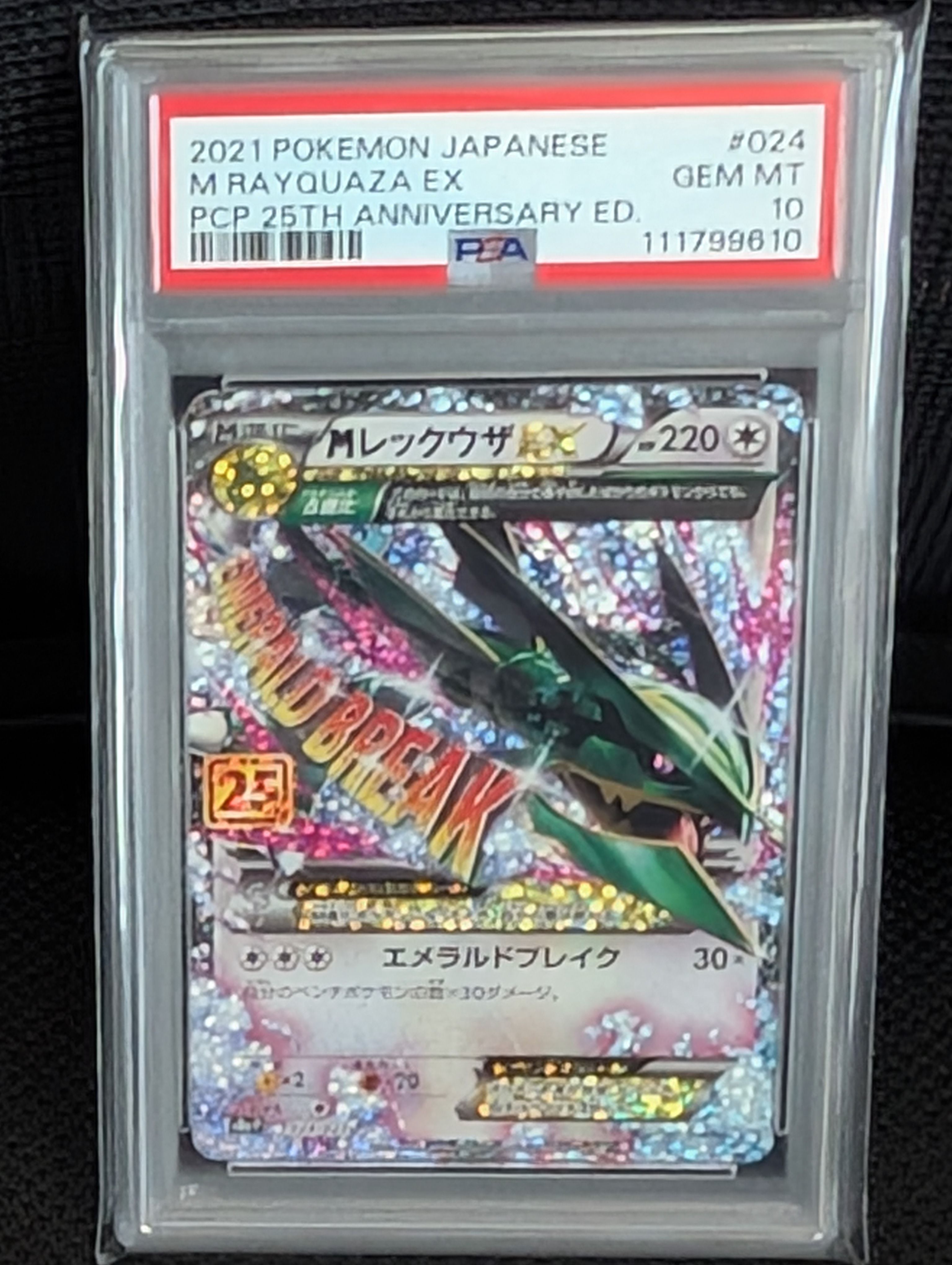 MレックウザEX: プロモ[S8a-P 024/025](プロモカードパック 25th ANNIVERSARY edition)