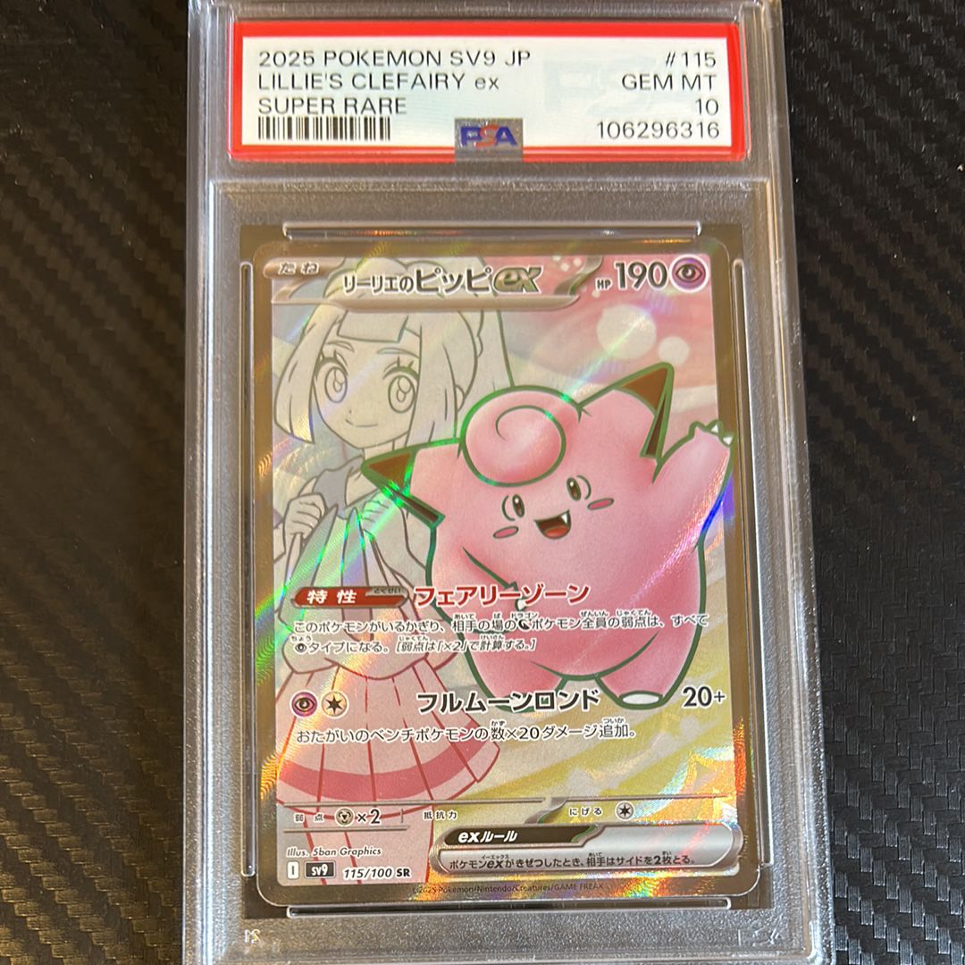 リーリエのピッピex SR [SV9 115/100](拡張パック「バトルパートナーズ」)