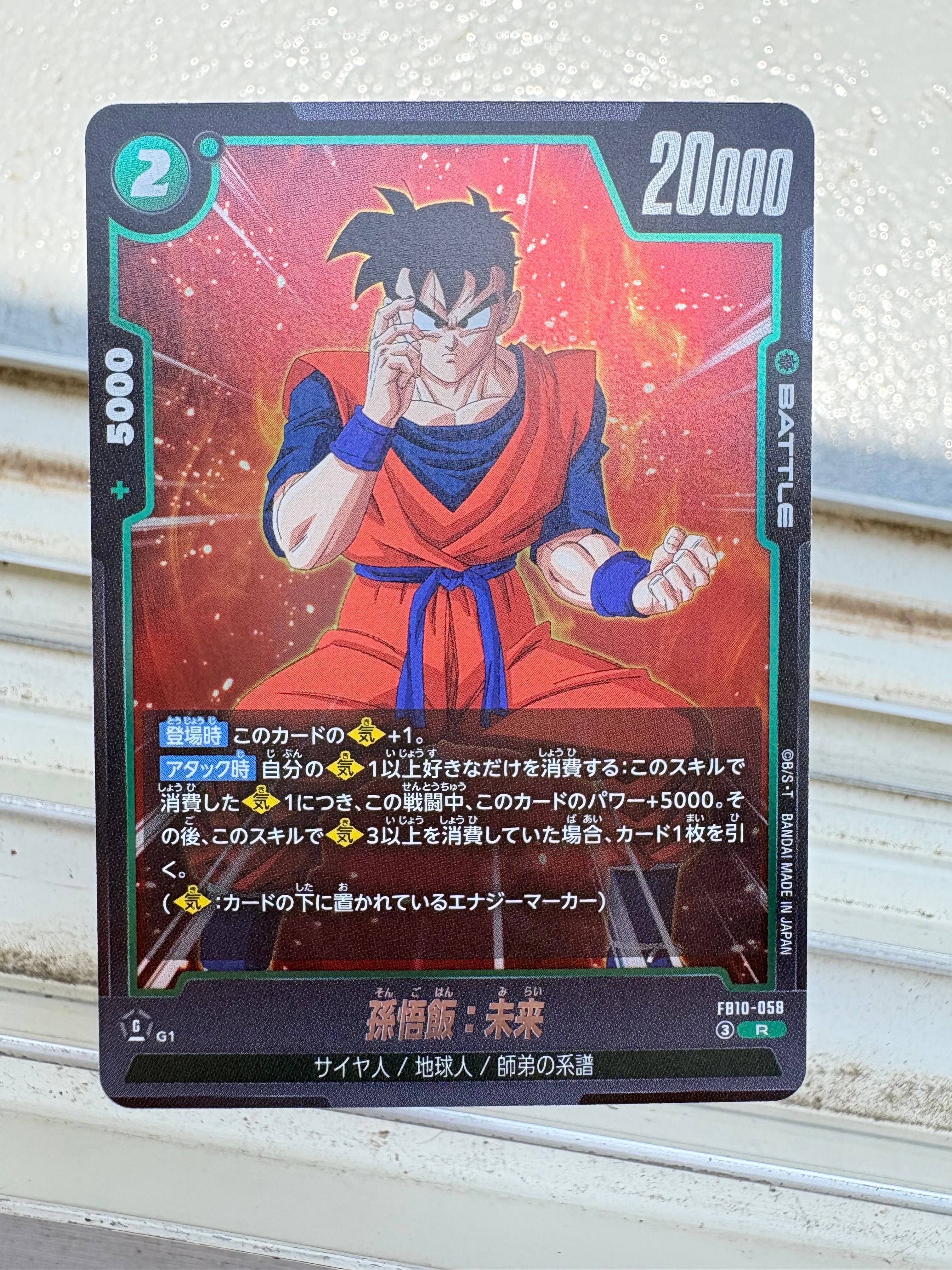 孫悟飯:未来 R [FB10-058](ブースターパック「クロスフォース」)