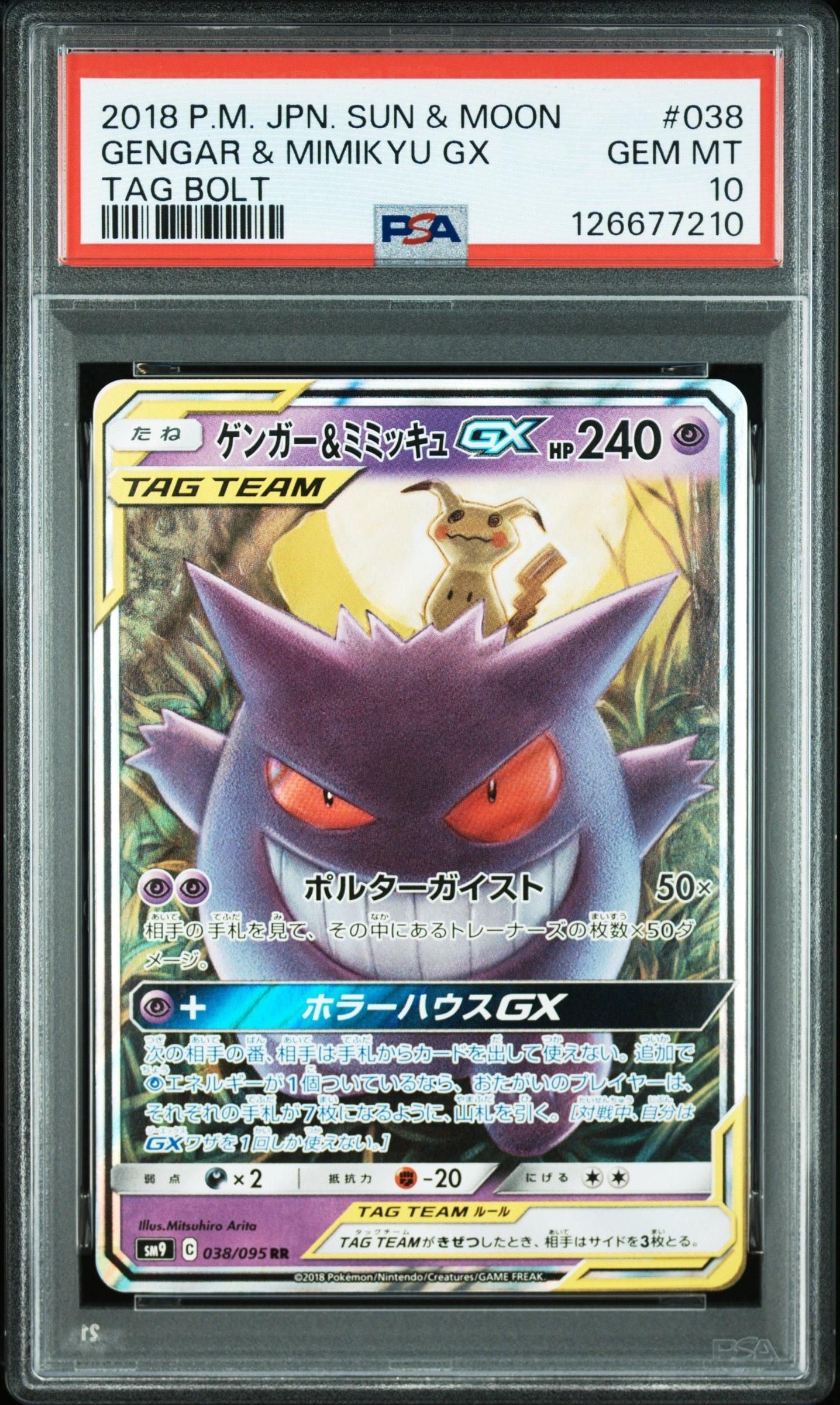 ゲンガー&ミミッキュGX RR [SM9 038/095](拡張パック「タッグボルト」)