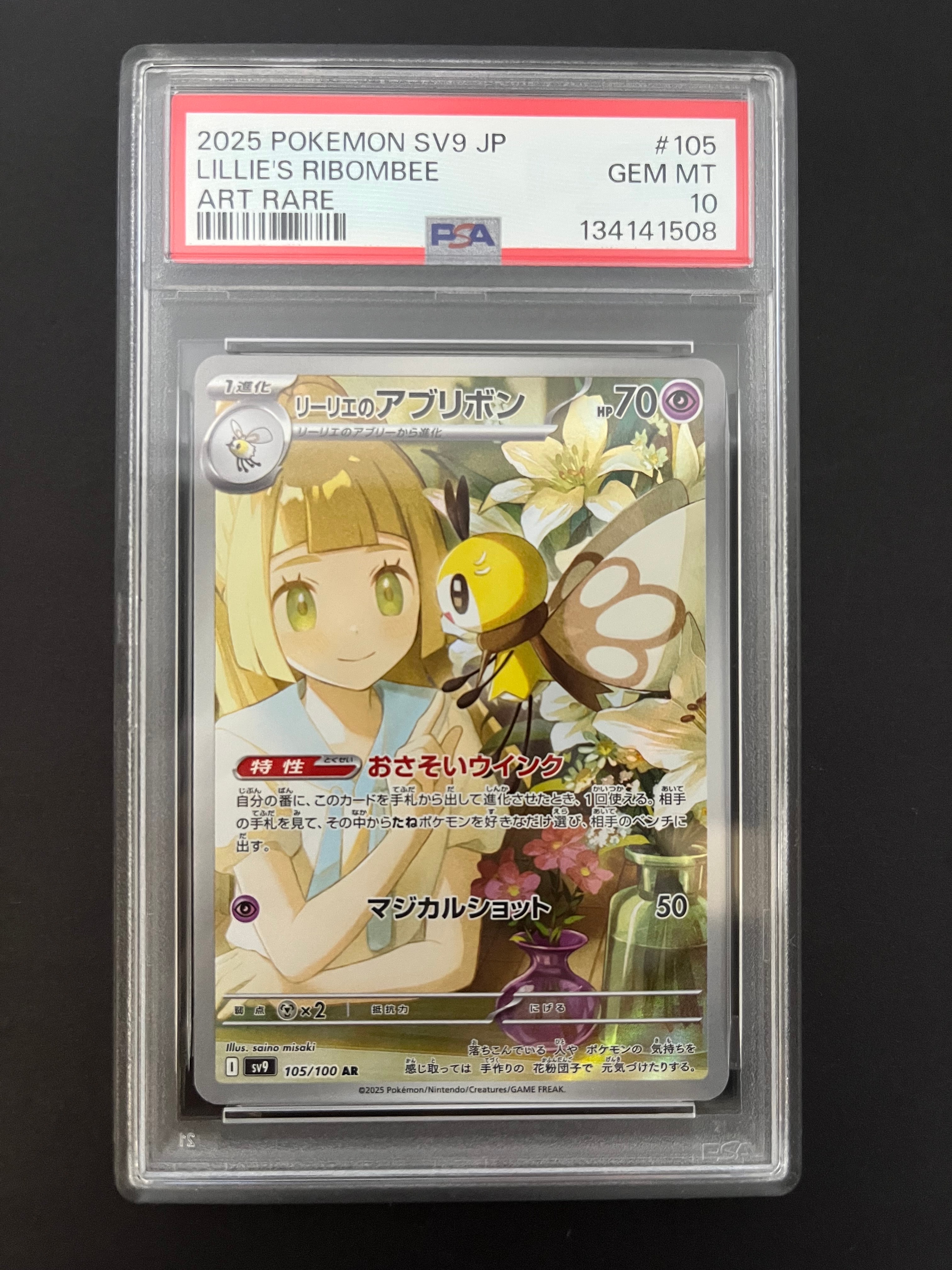リーリエのアブリボン AR [SV9 105/100](拡張パック「バトルパートナーズ」)