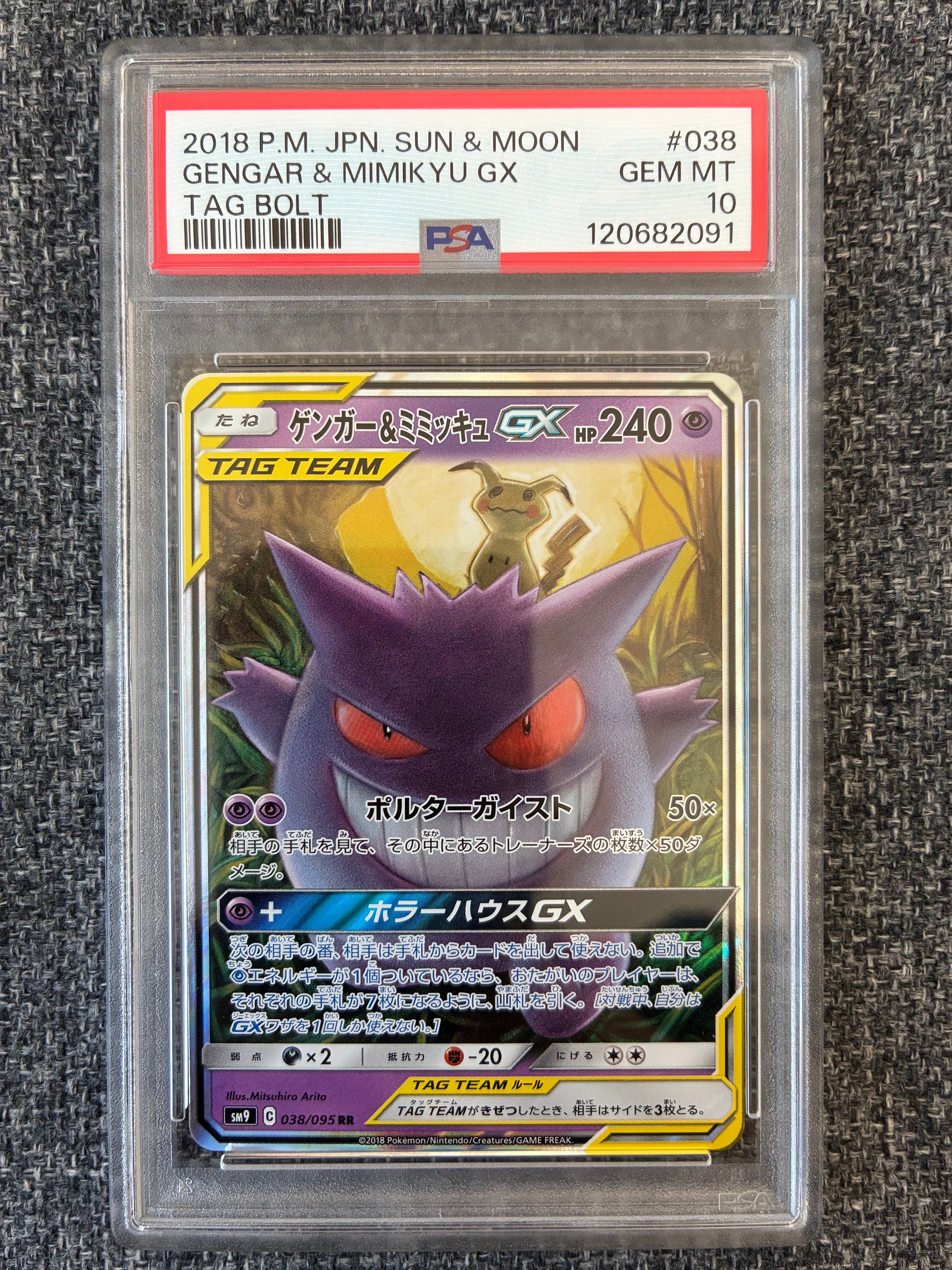 ゲンガー&ミミッキュGX RR [SM9 038/095](拡張パック「タッグボルト」)